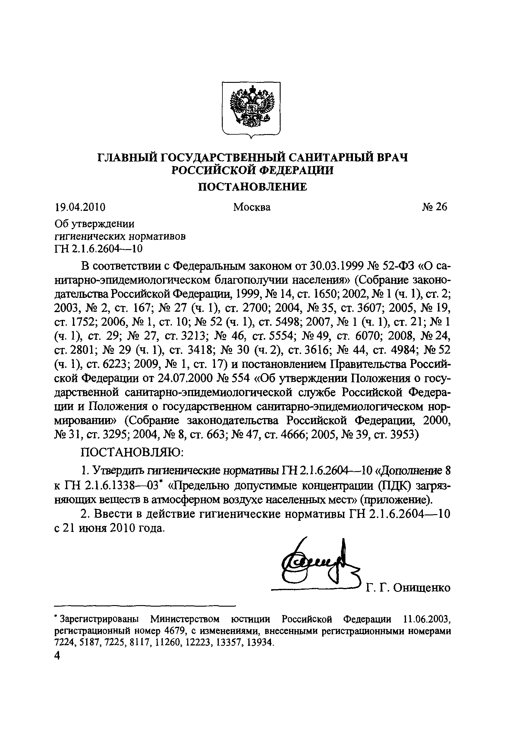 № ГН 2.1.6.2604-10