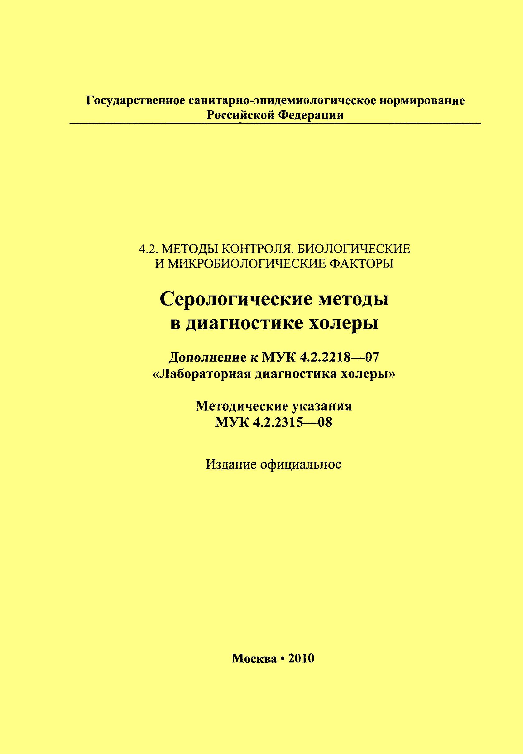 № МУК 4.2.2315-08