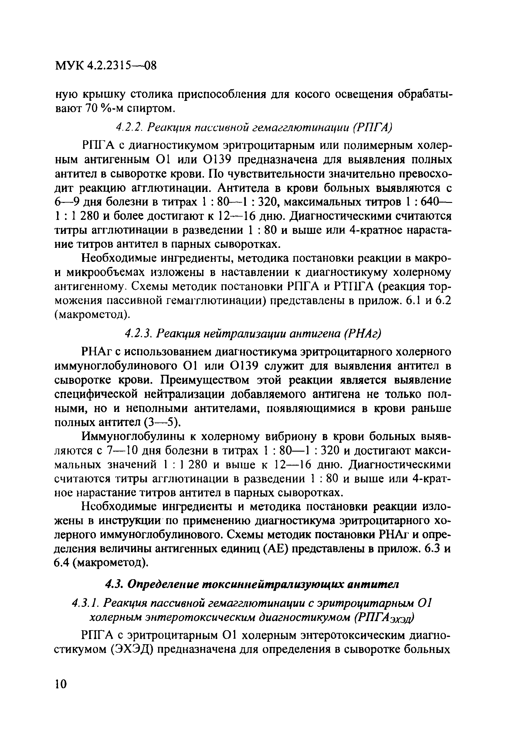 № МУК 4.2.2315-08