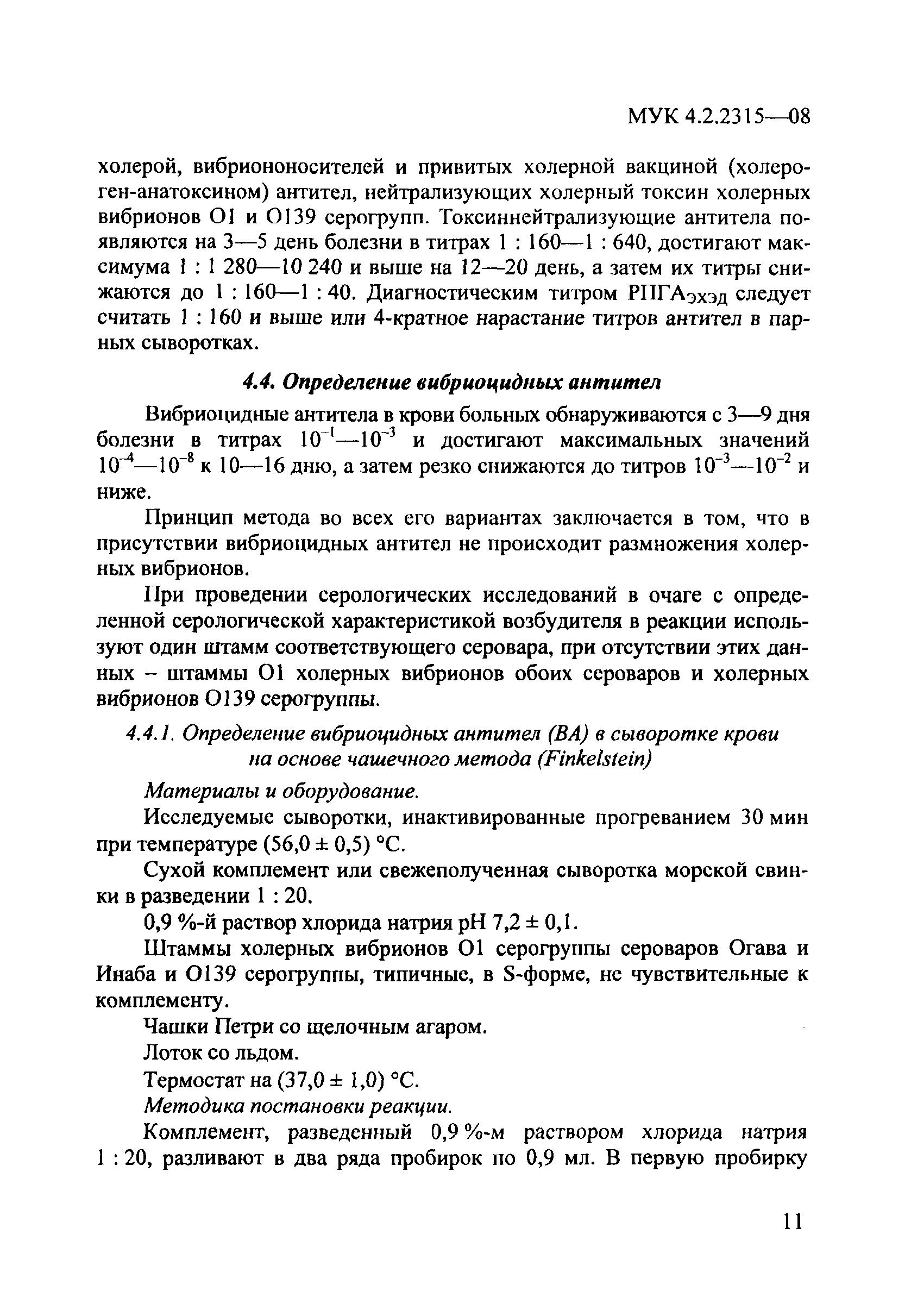 № МУК 4.2.2315-08