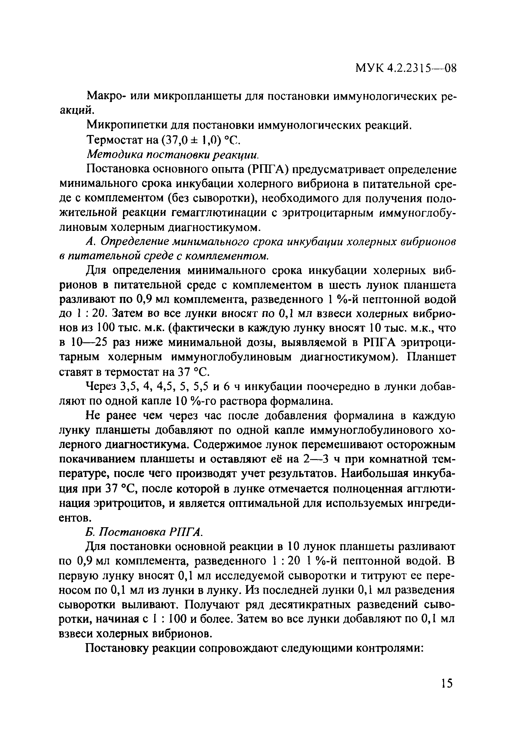 № МУК 4.2.2315-08