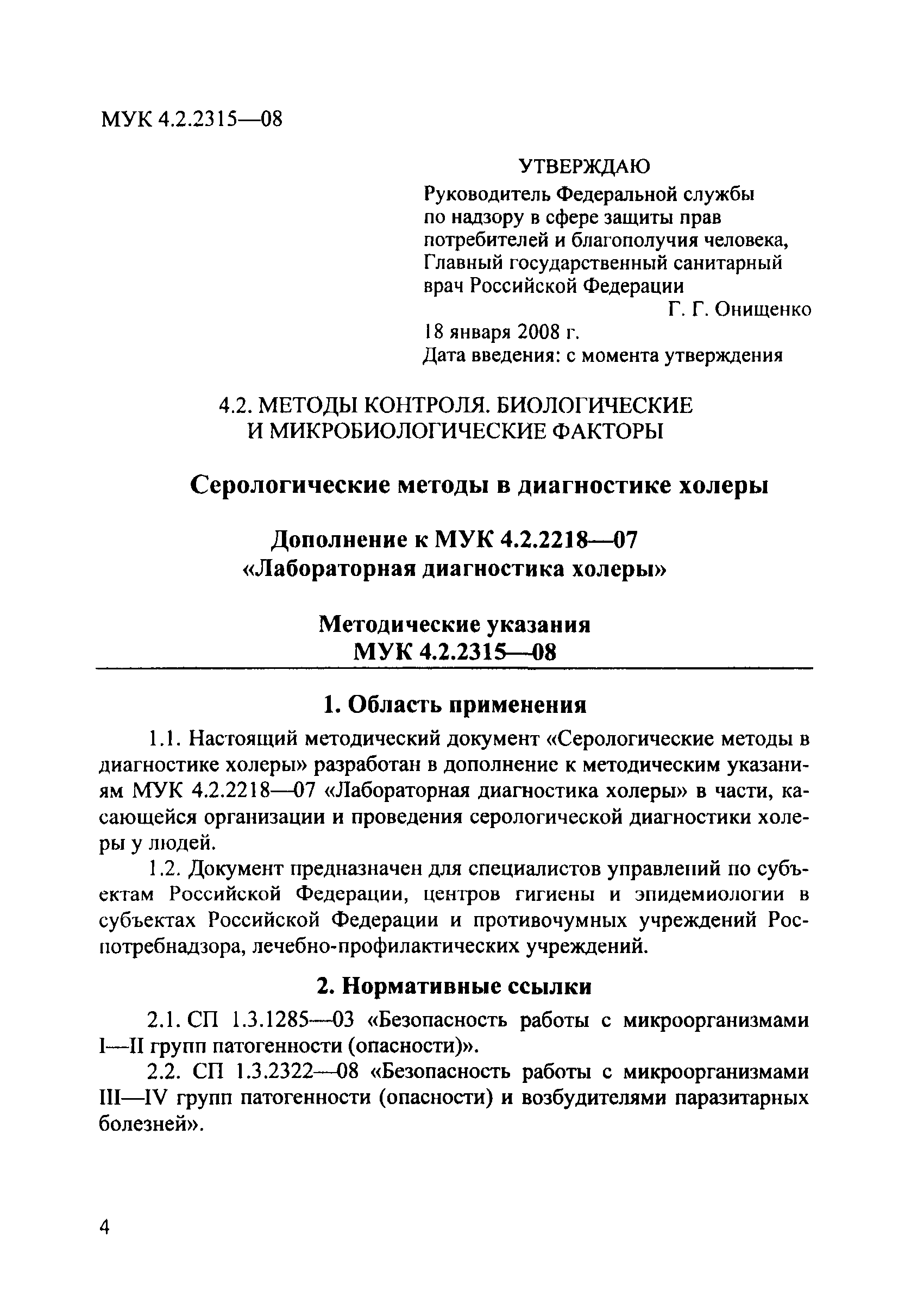 № МУК 4.2.2315-08