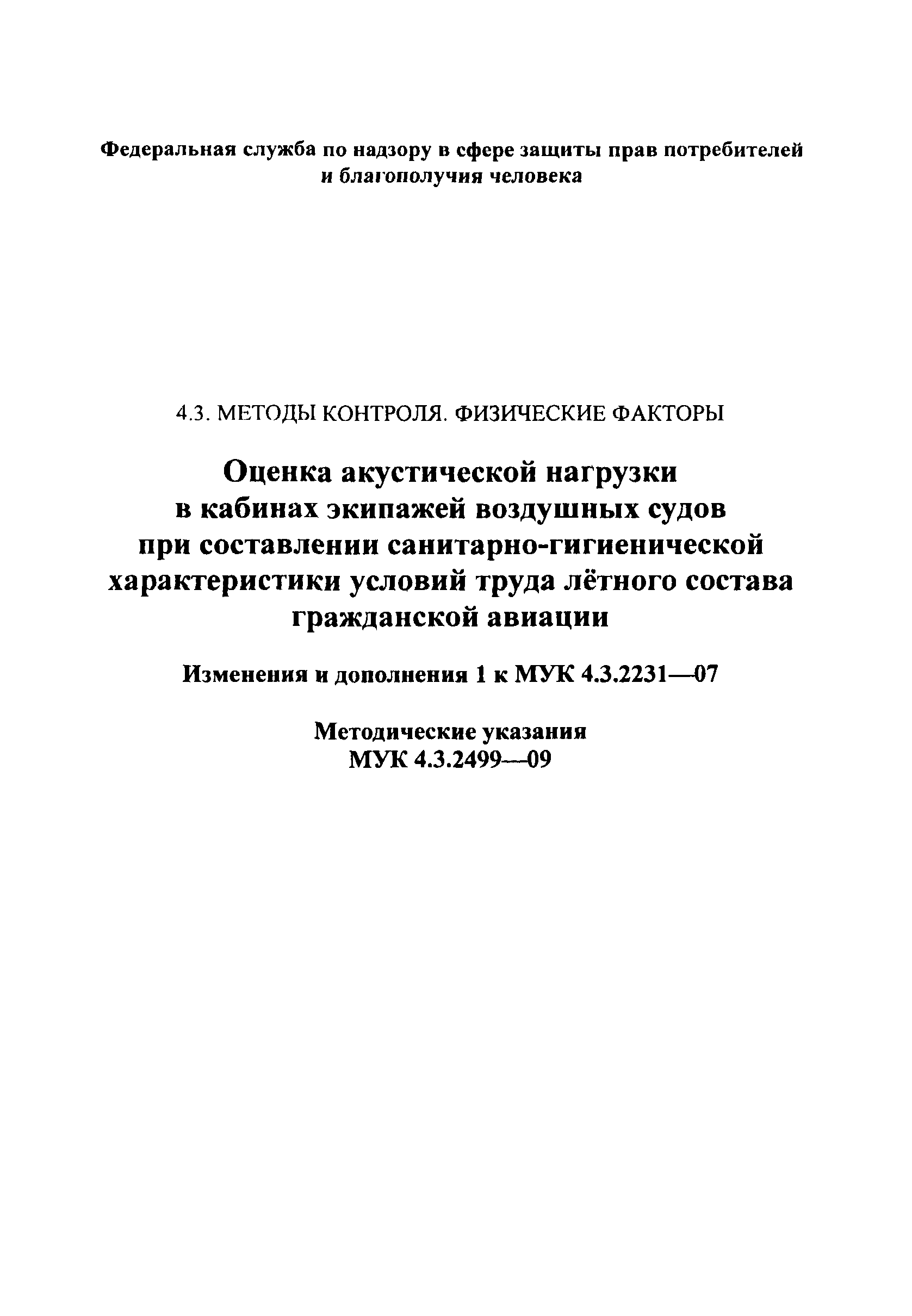 № МУК 4.3.2499-09