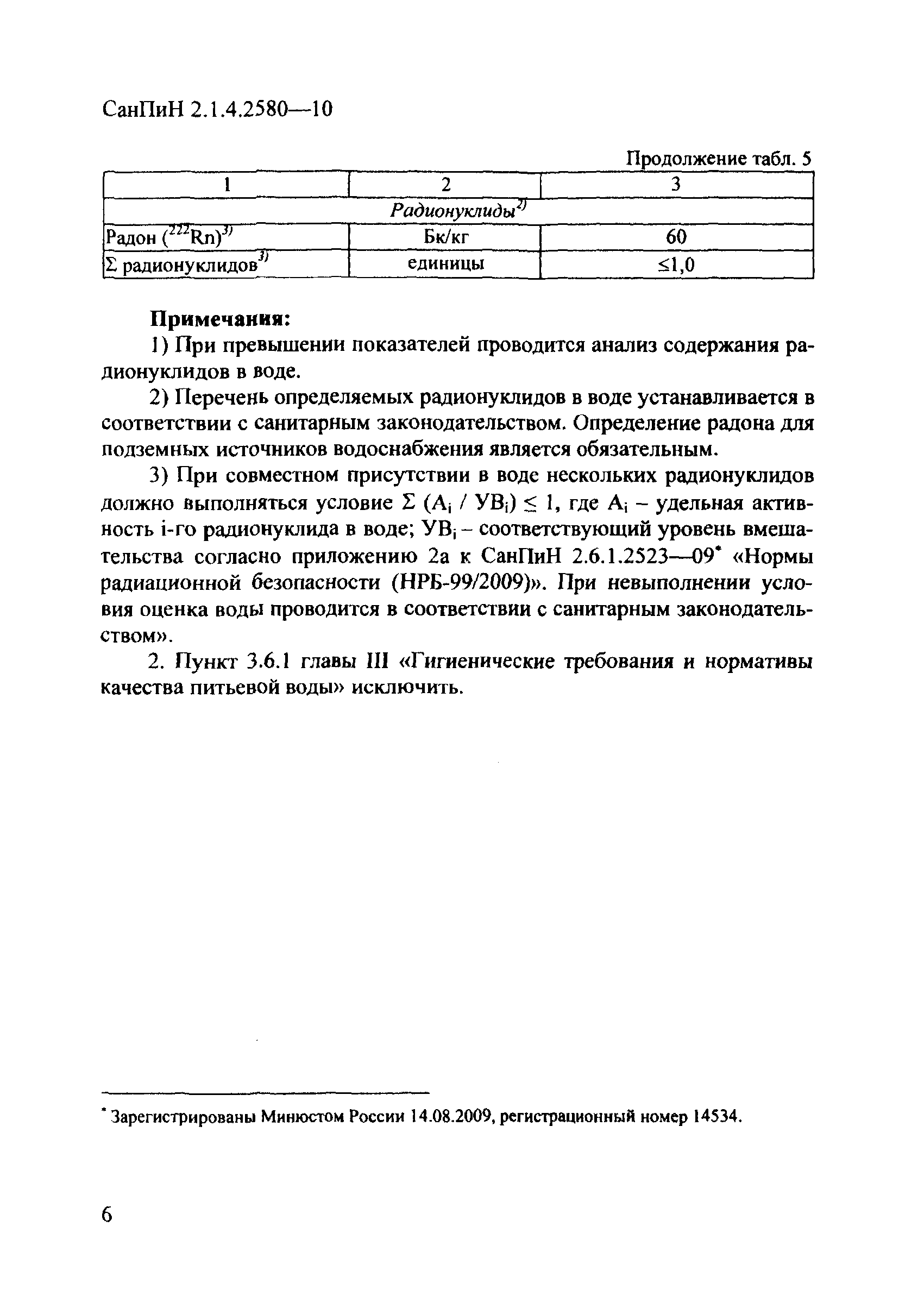 СанПиН 2.1.4.2580-10