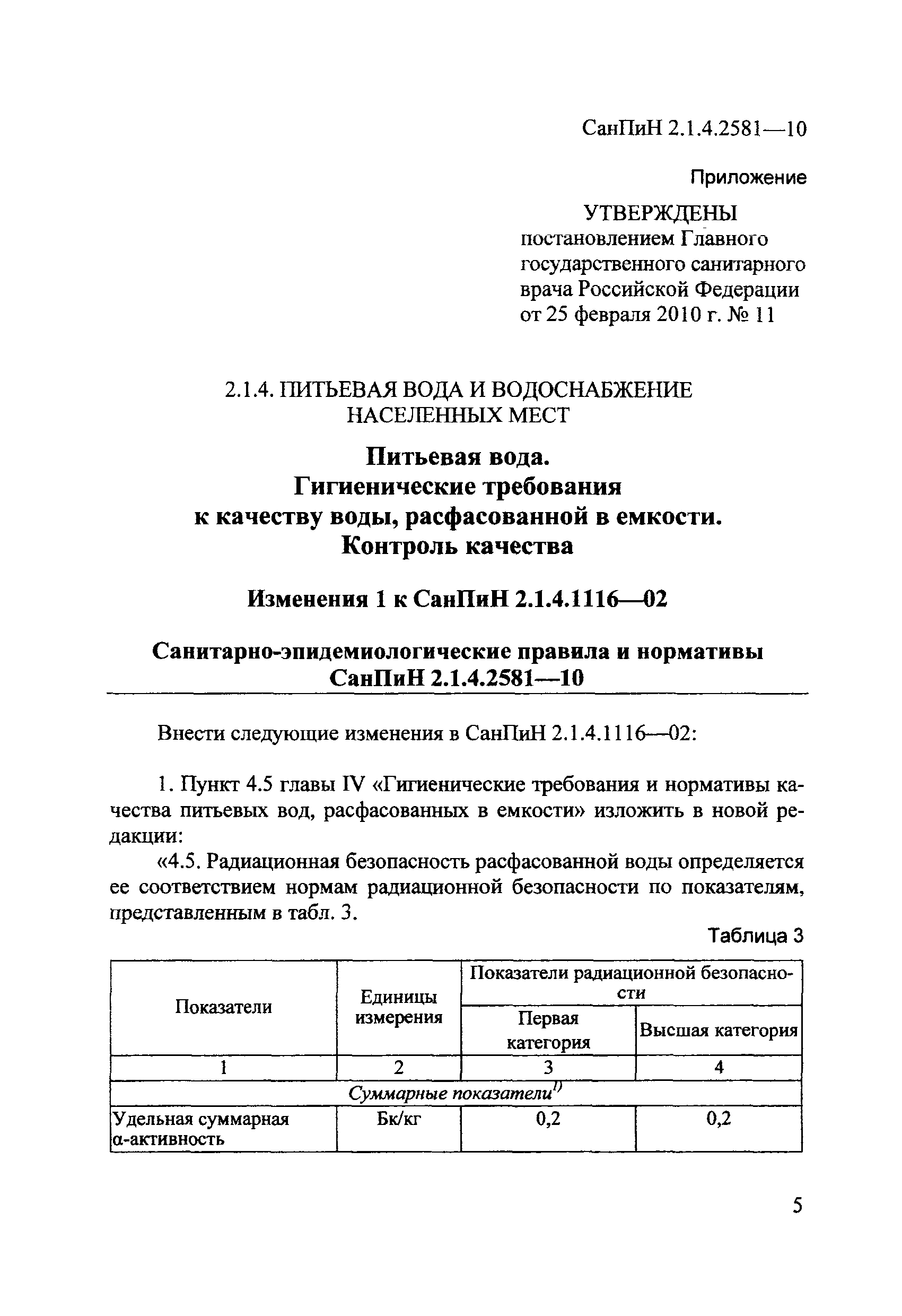 СанПиН 2.1.4.2581-10