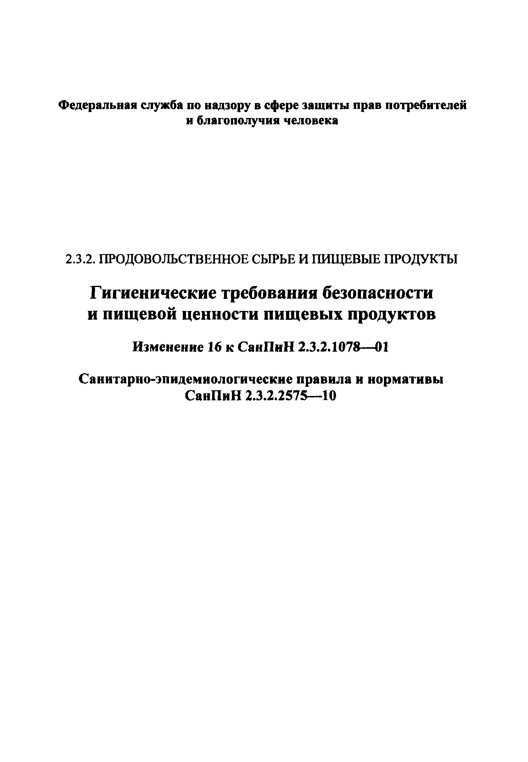 СанПиН 2.3.2.2575-10