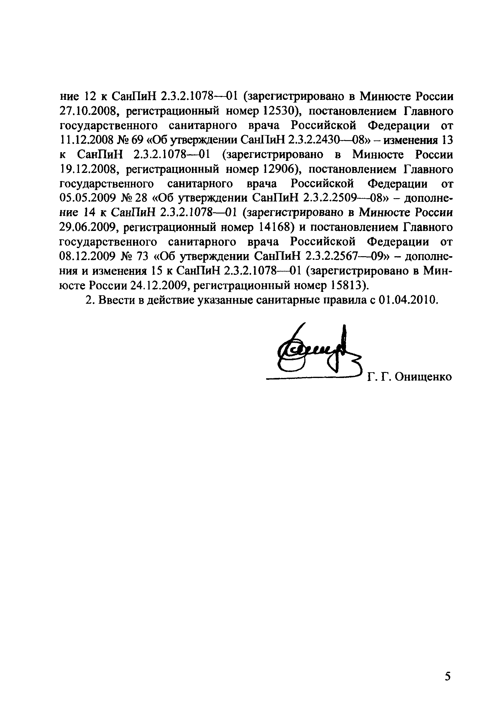 СанПиН 2.3.2.2575-10