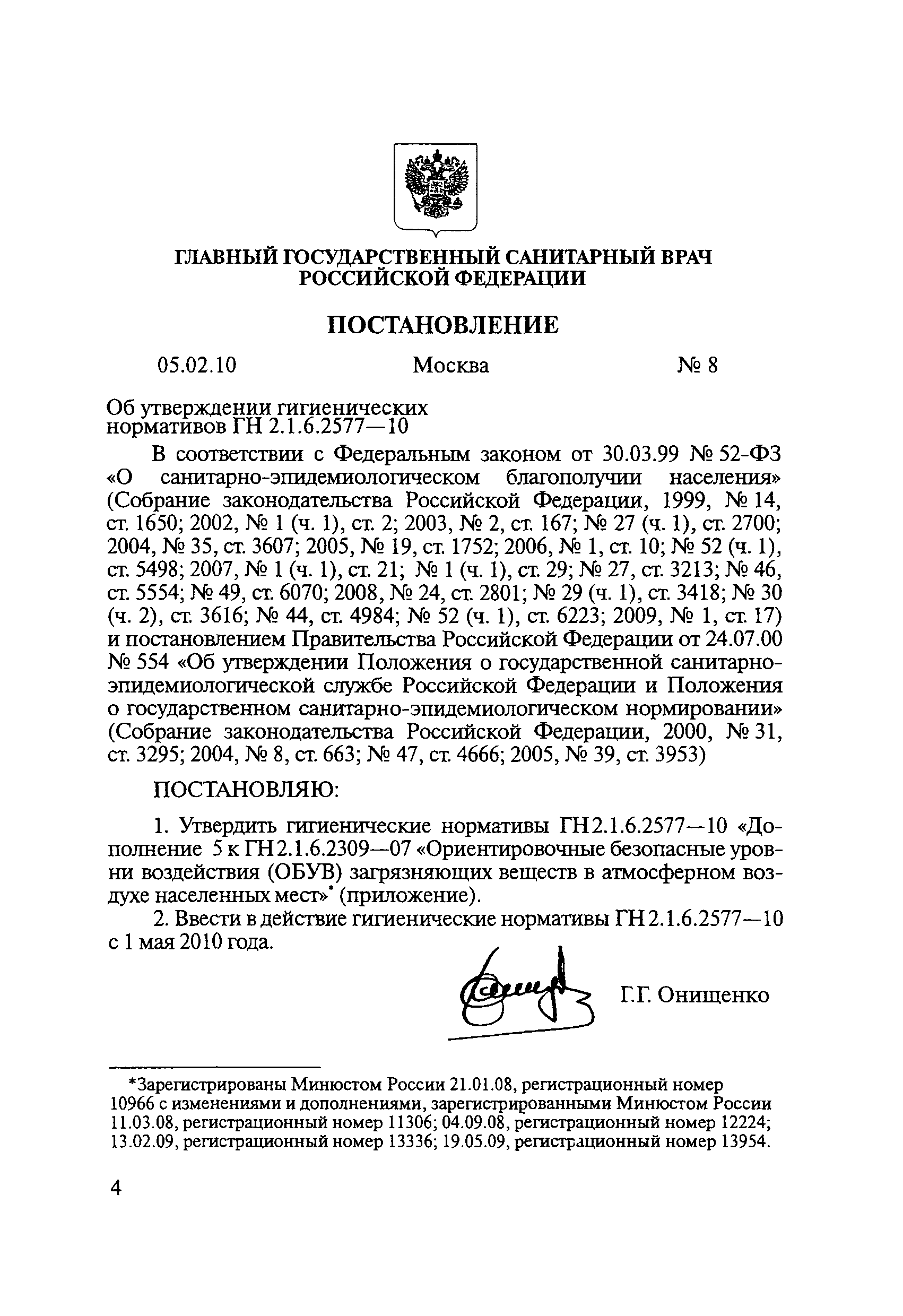 № ГН 2.1.6.2577-10