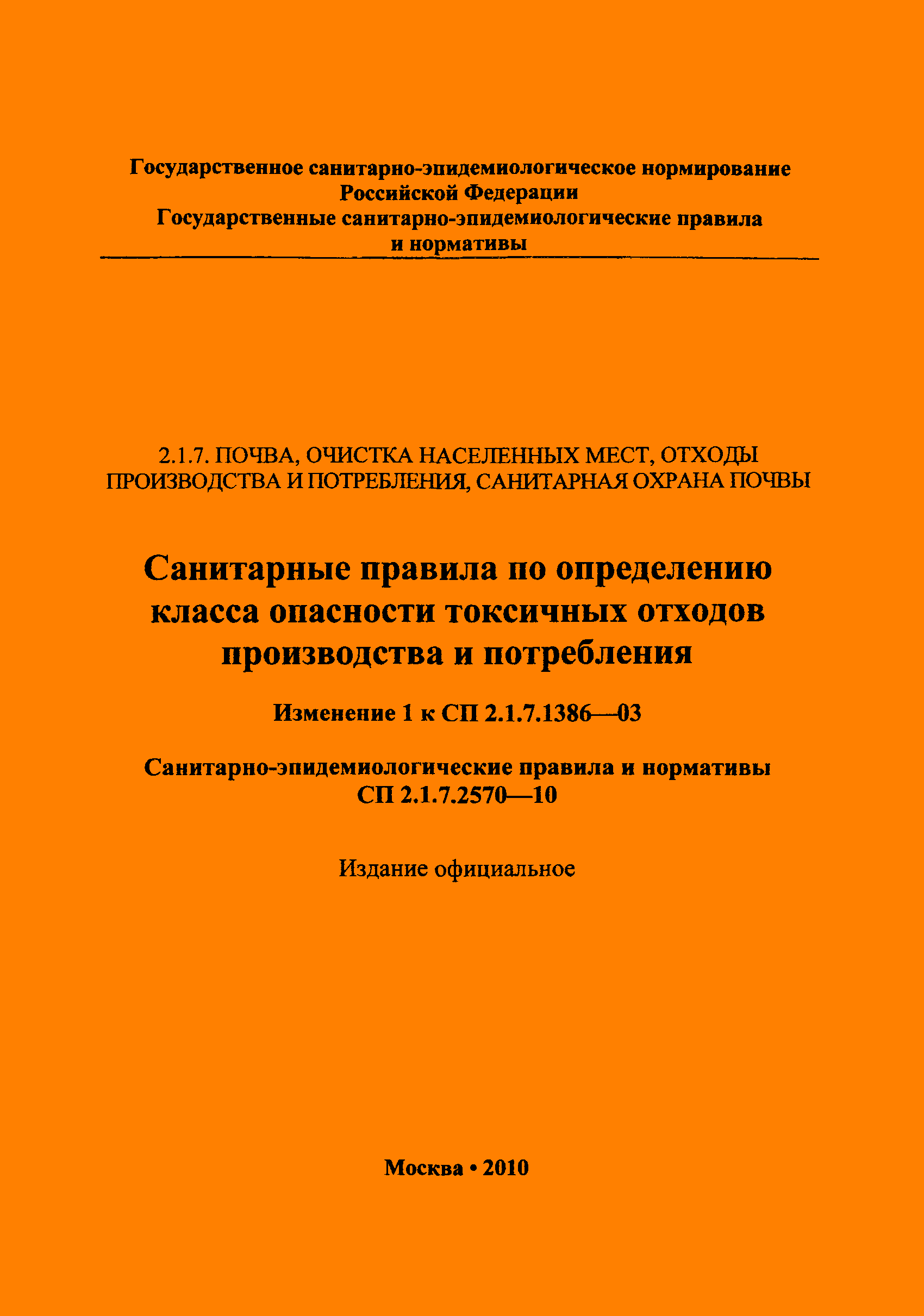 № СП 2.1.7.2570-10