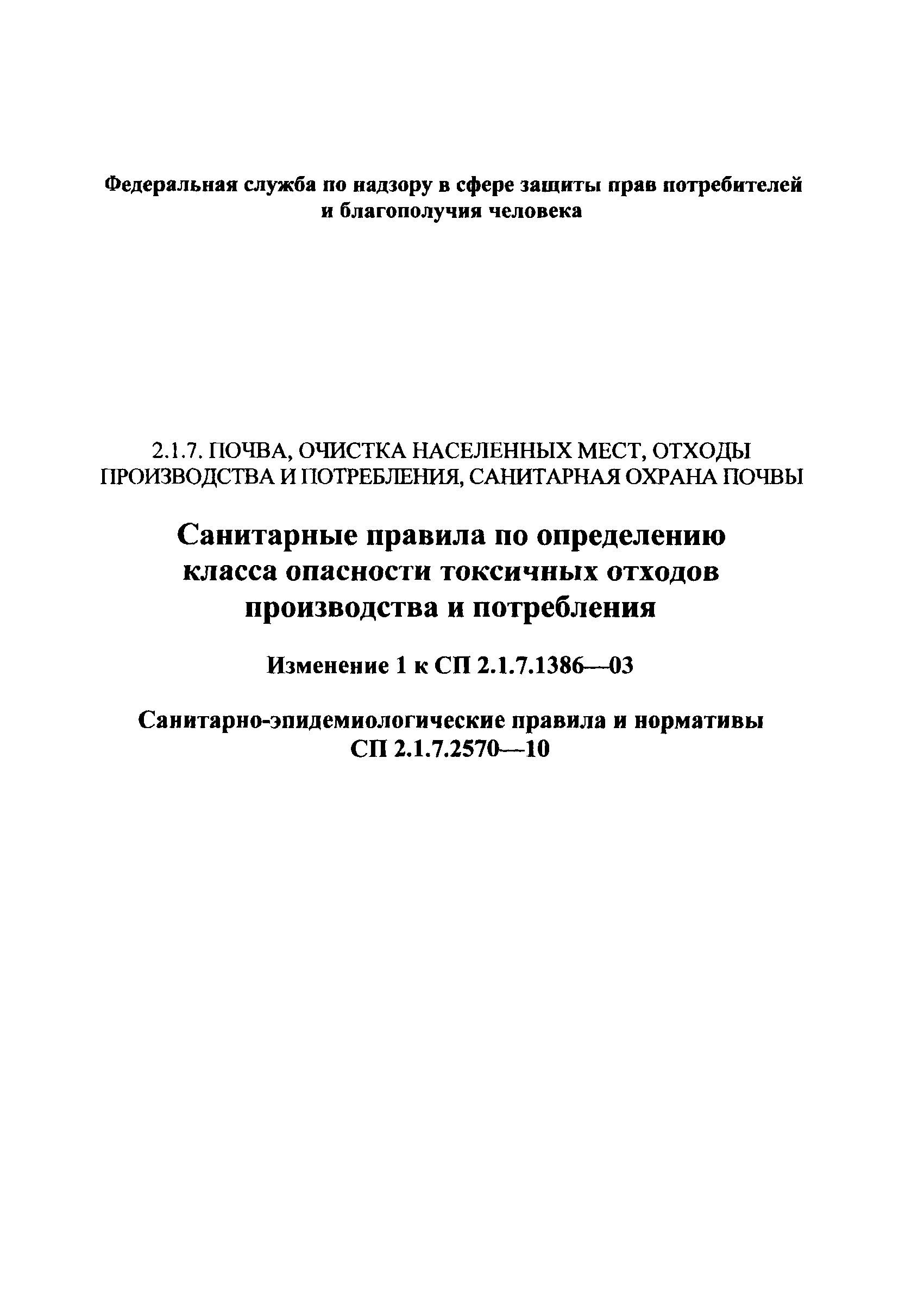 № СП 2.1.7.2570-10