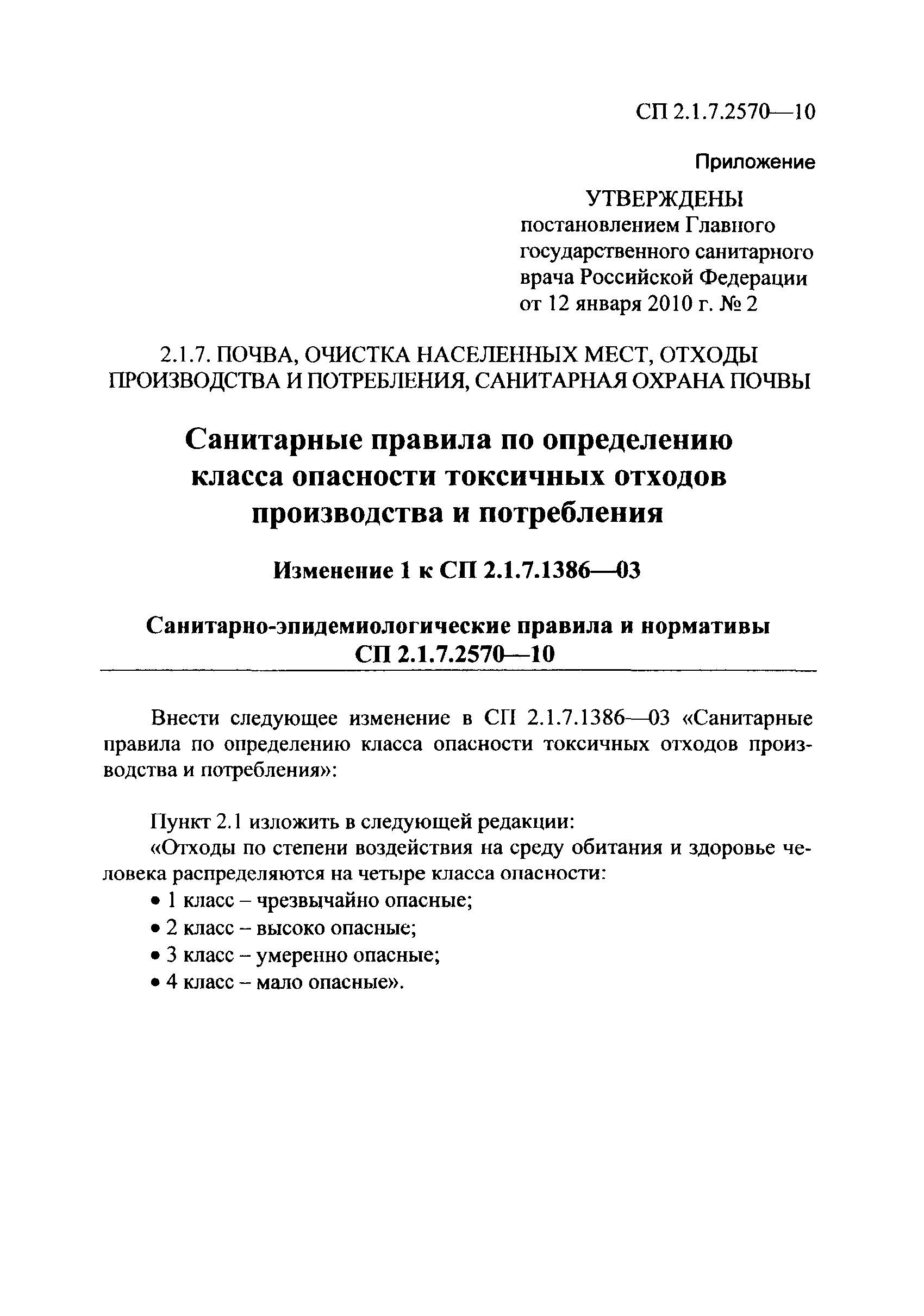 № СП 2.1.7.2570-10