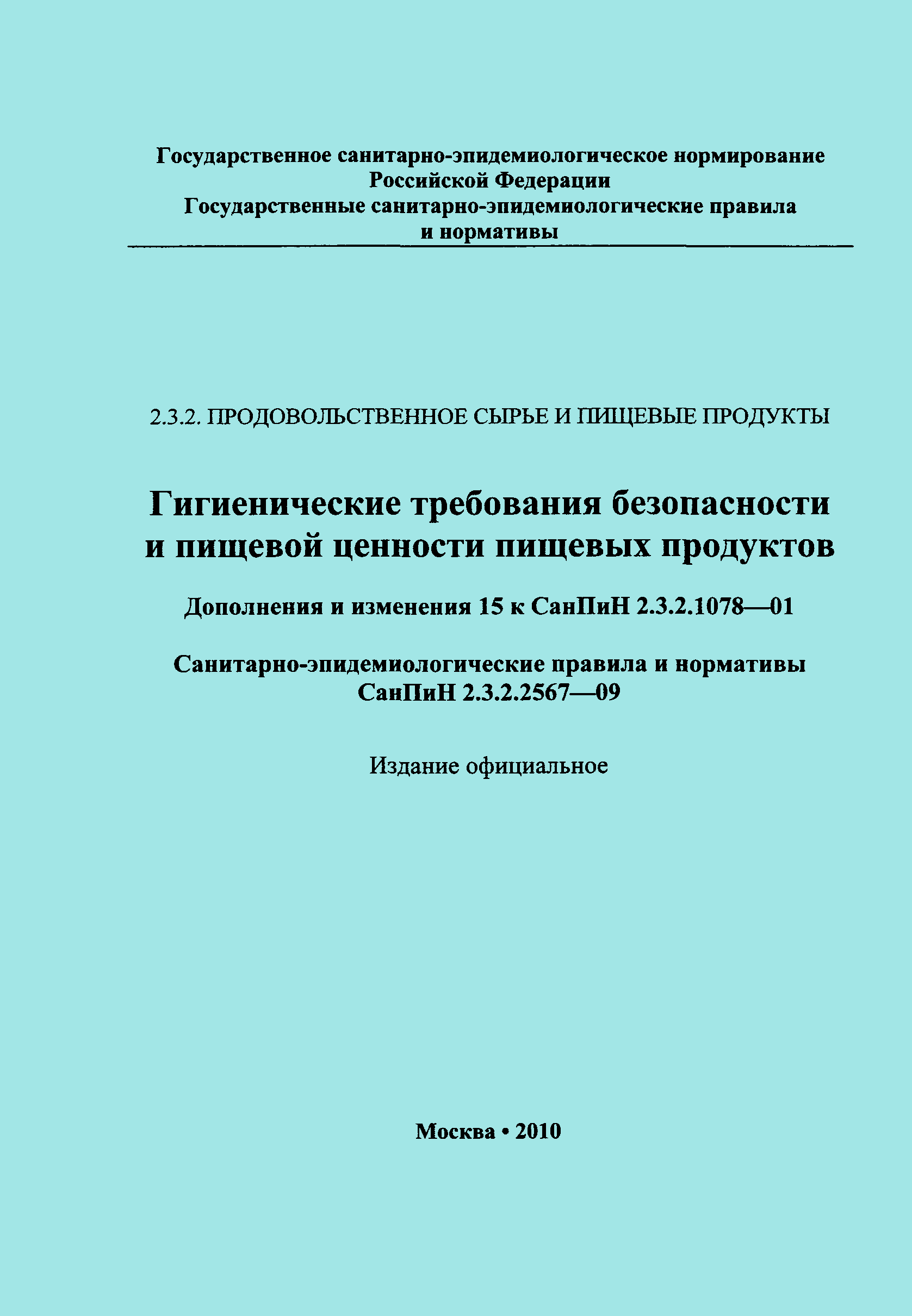 СанПиН 2.3.2.2567-09