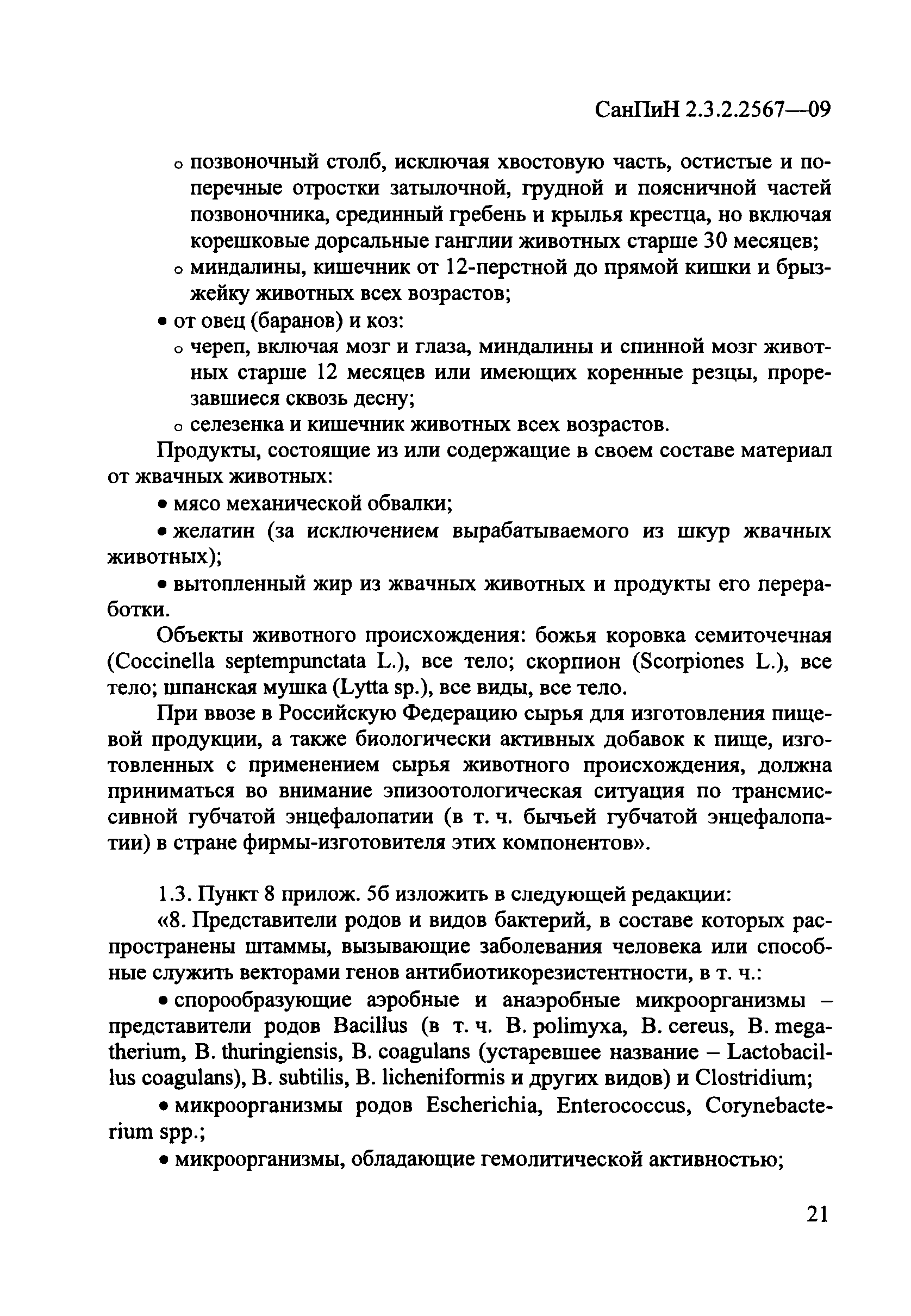 СанПиН 2.3.2.2567-09