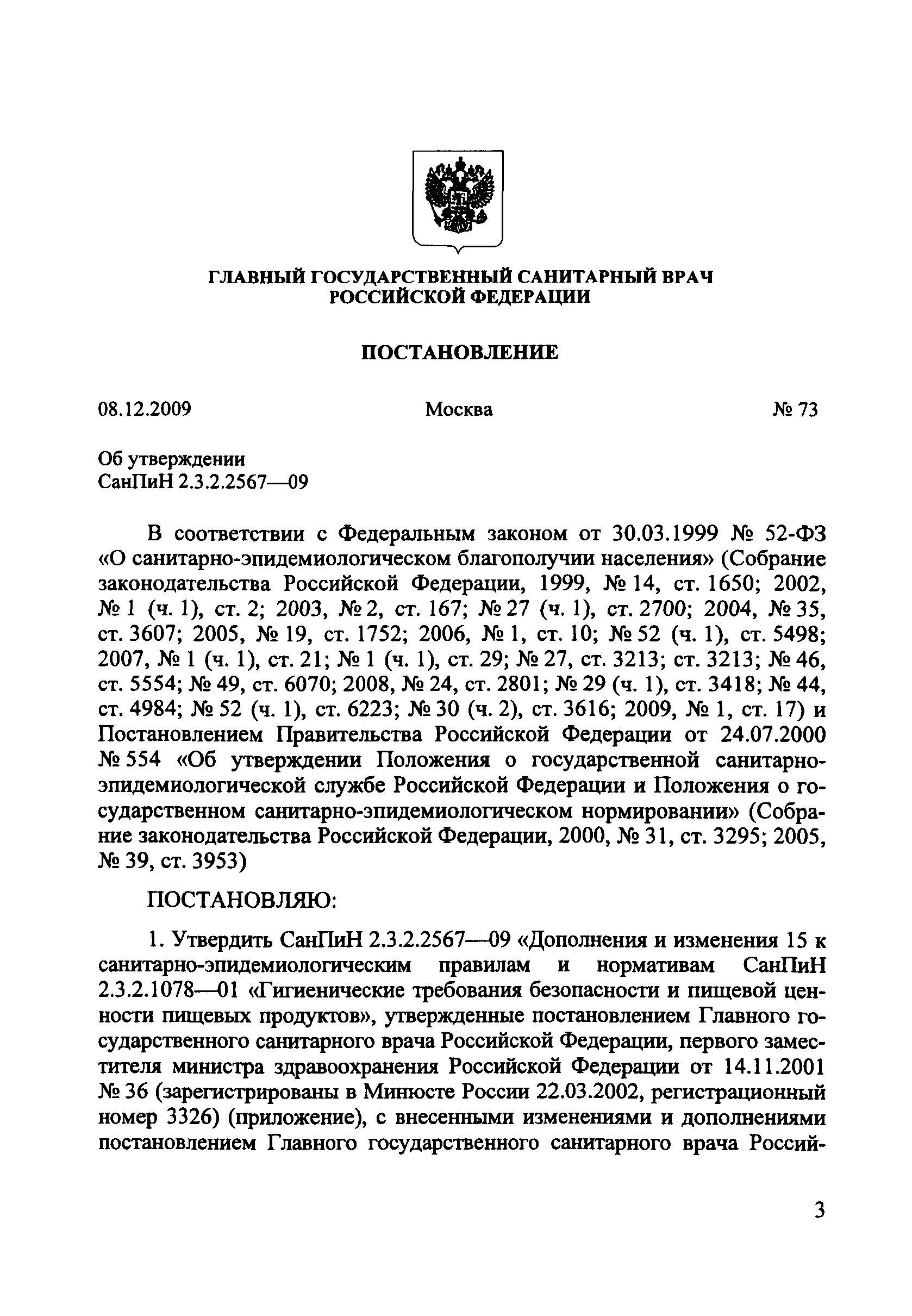 СанПиН 2.3.2.2567-09