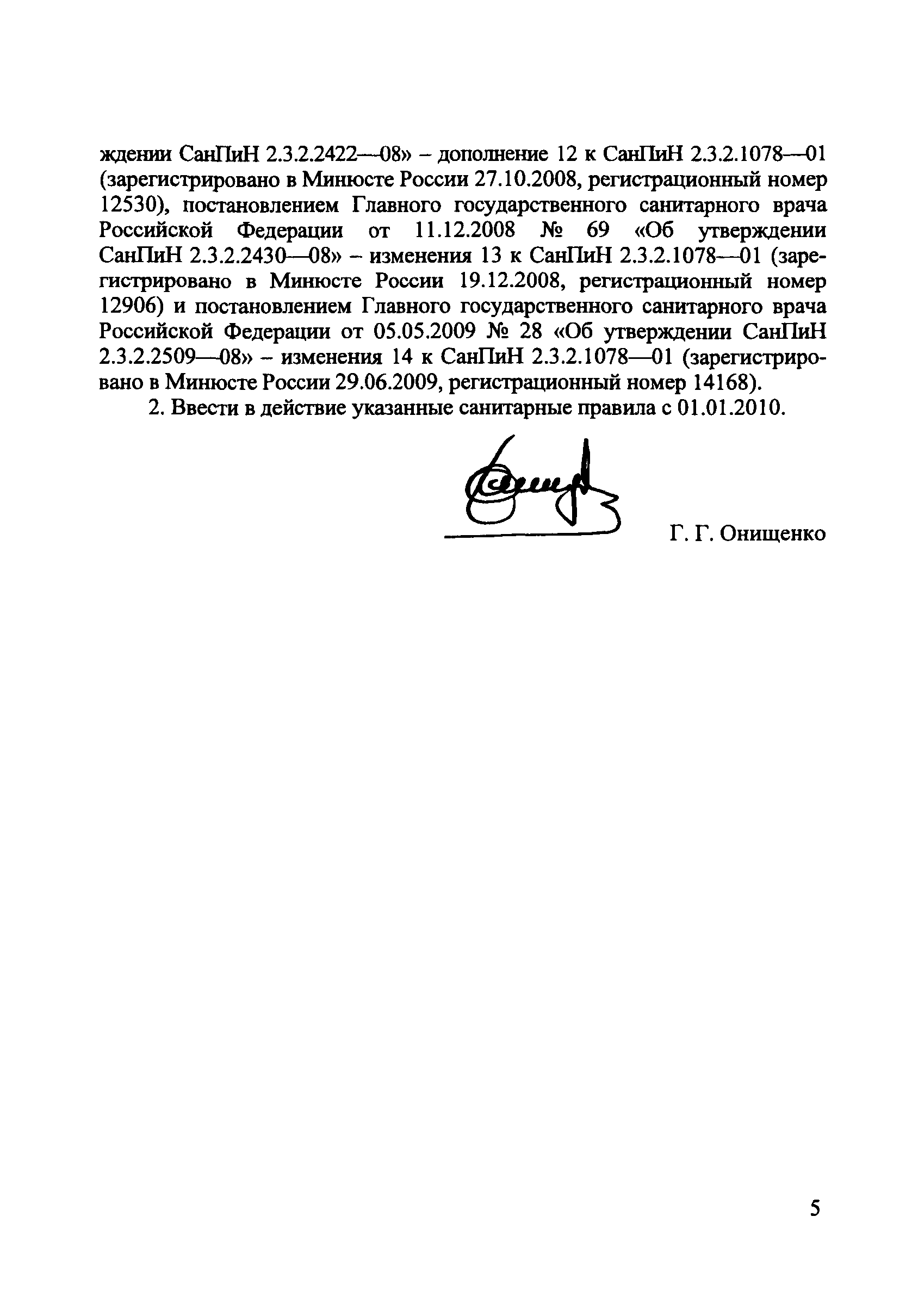 СанПиН 2.3.2.2567-09