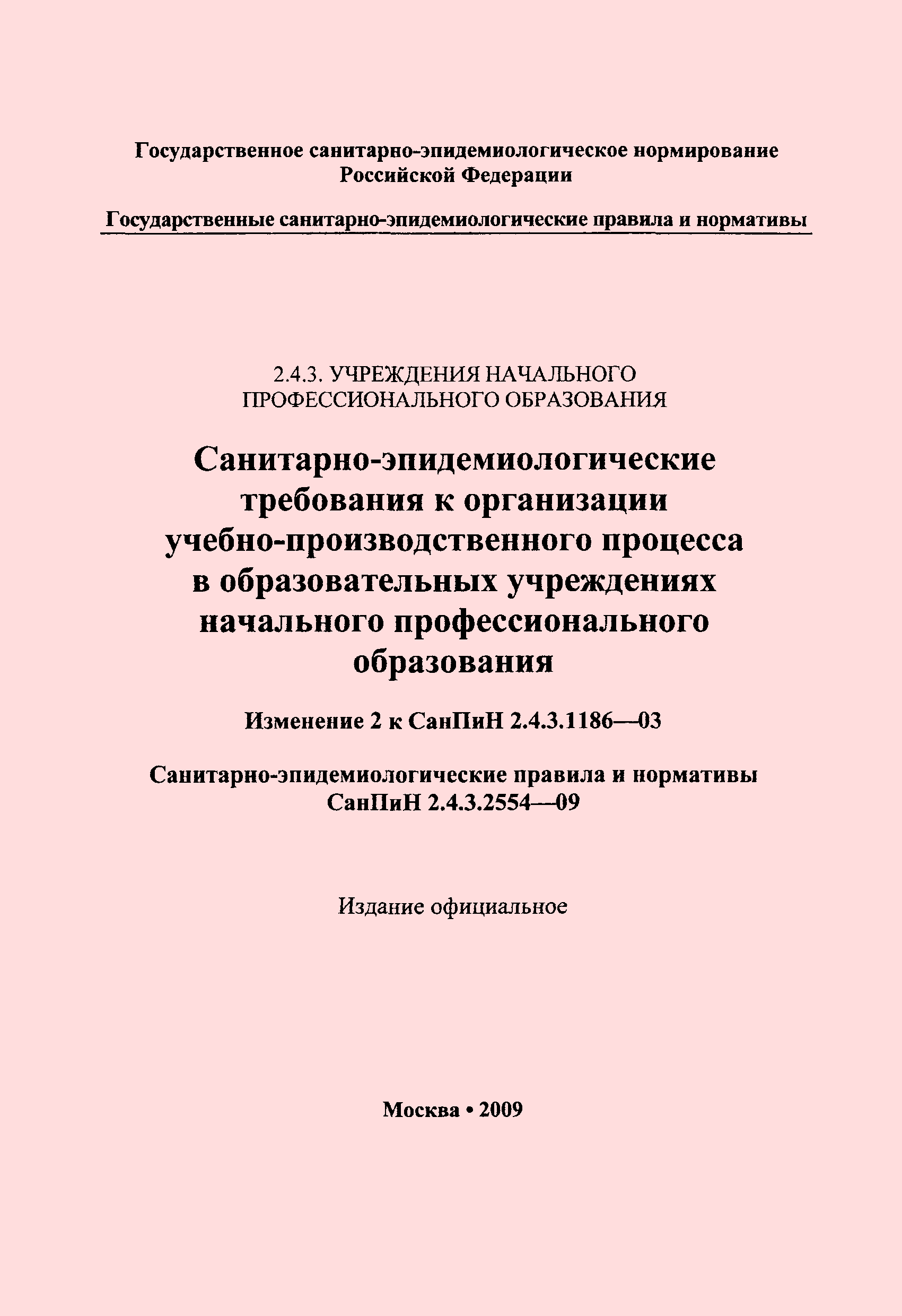 СанПин 2.4.3.2554-09