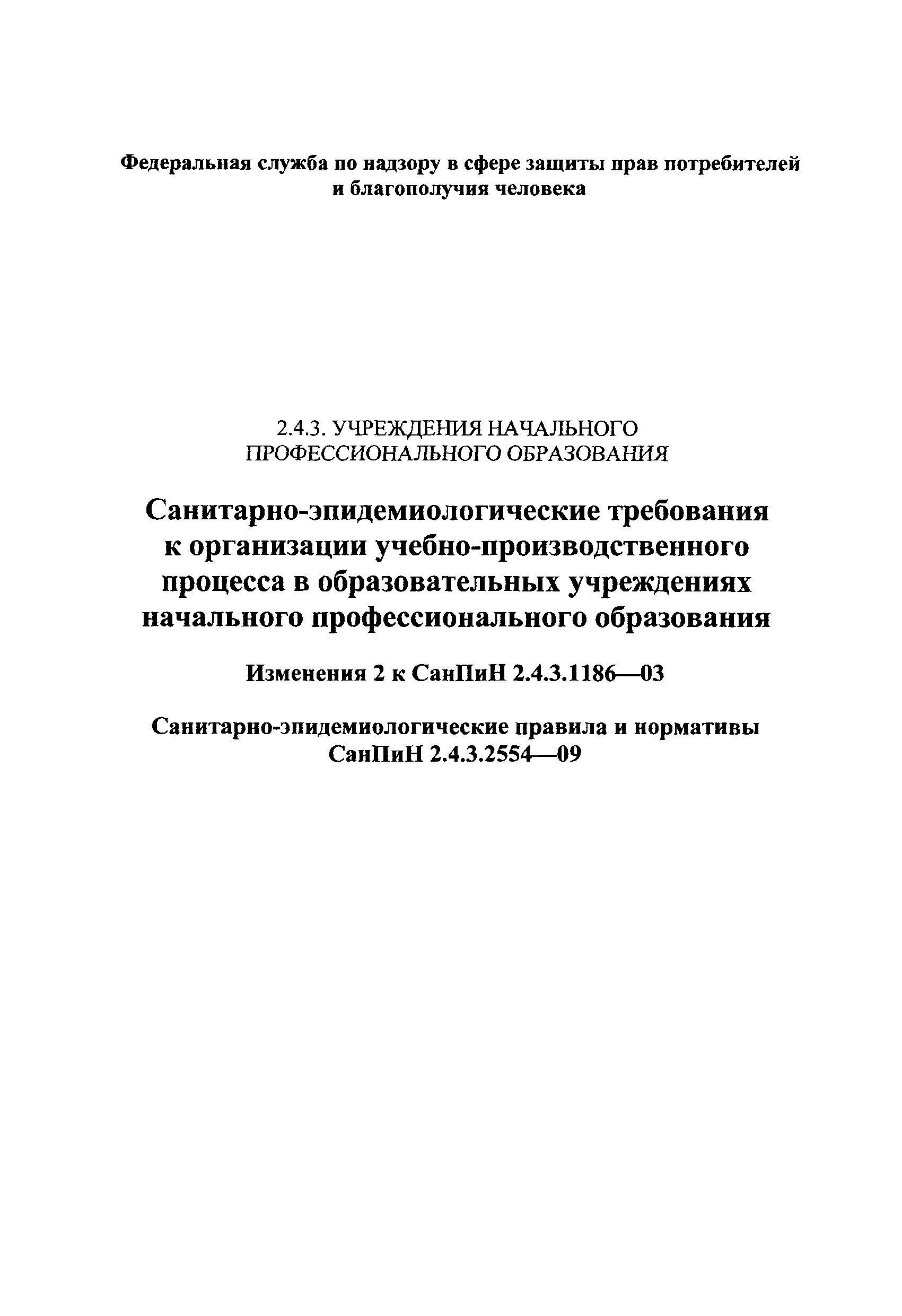 СанПин 2.4.3.2554-09