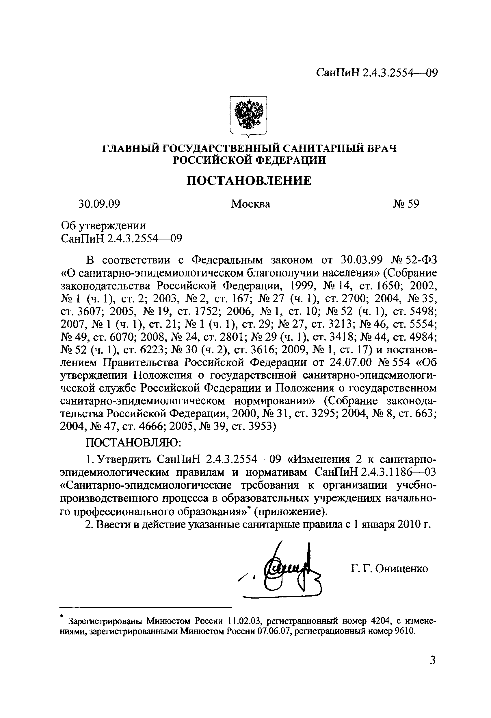 СанПин 2.4.3.2554-09