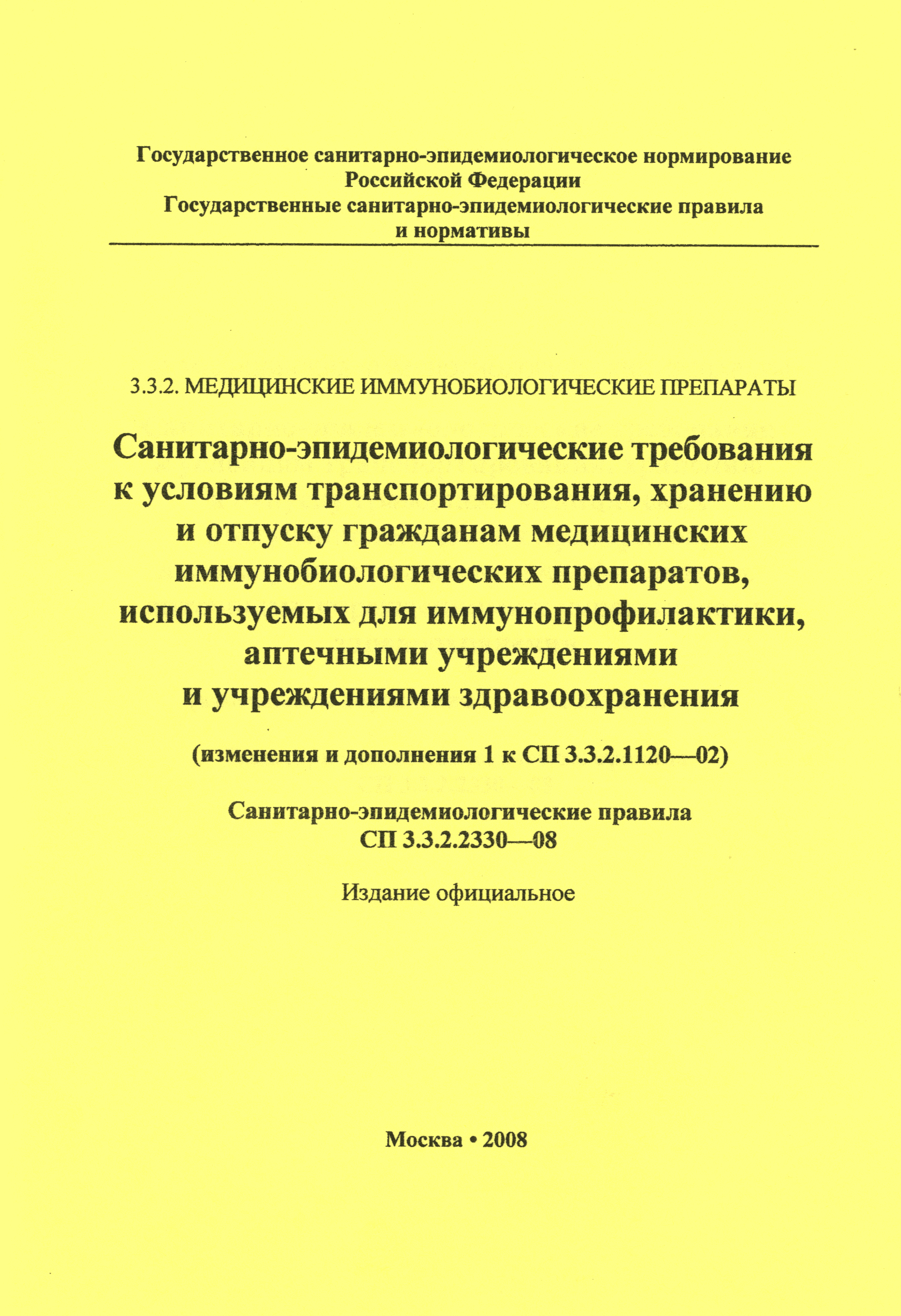 № СП 3.3.2.2330