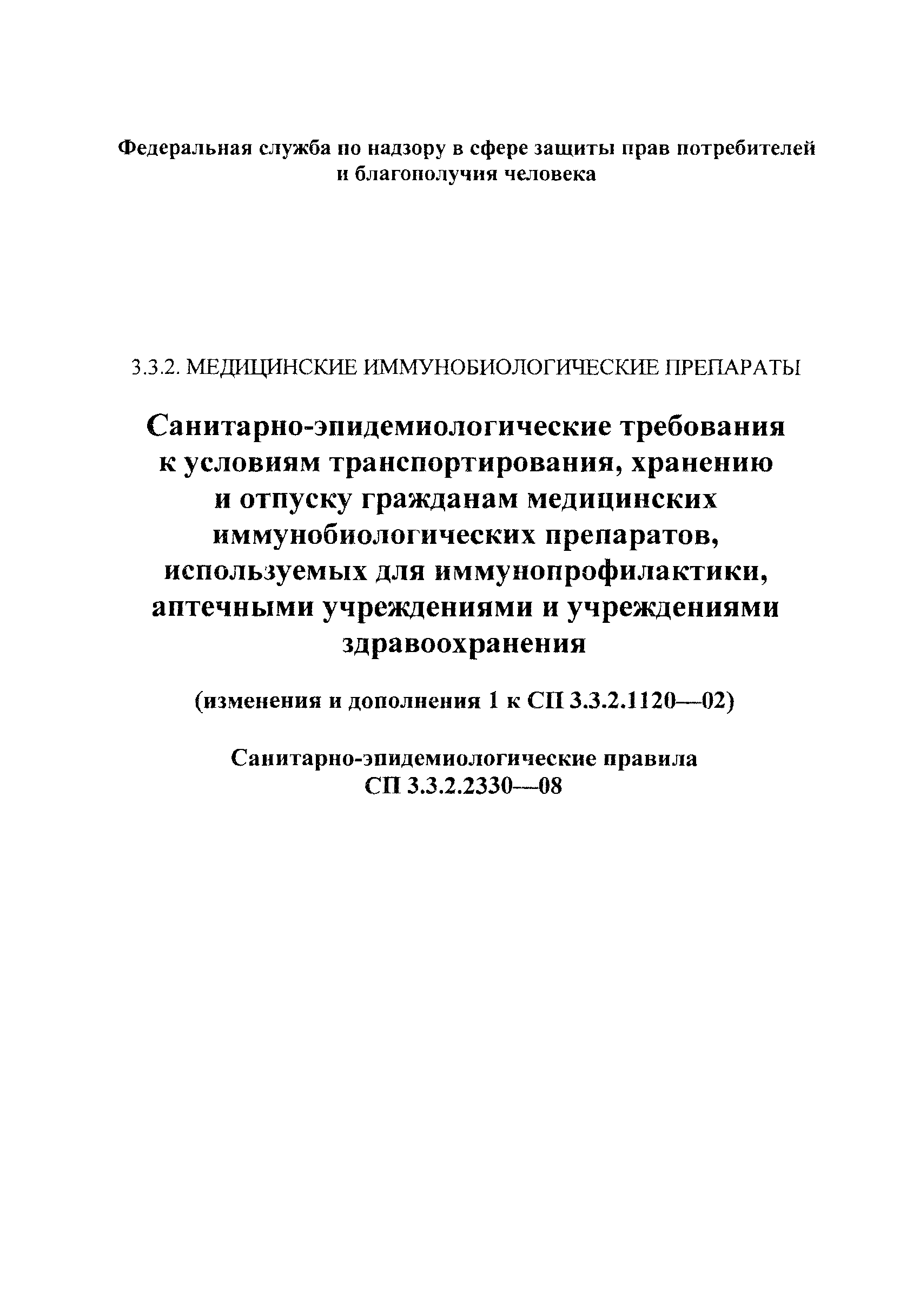 № СП 3.3.2.2330