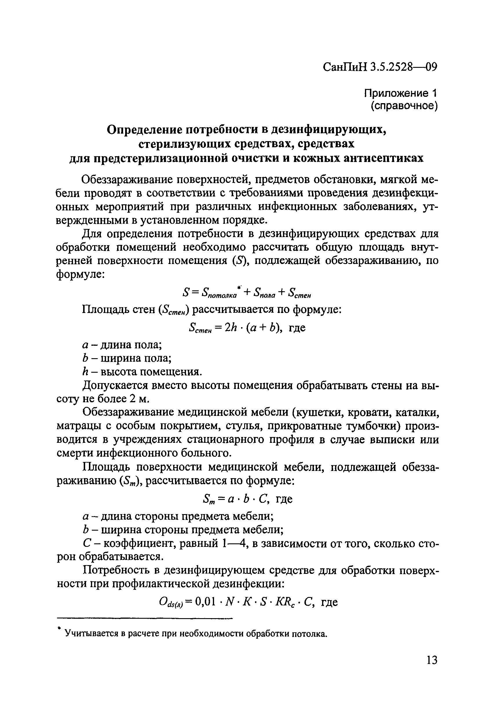 СанПиН 3.5.2528-09