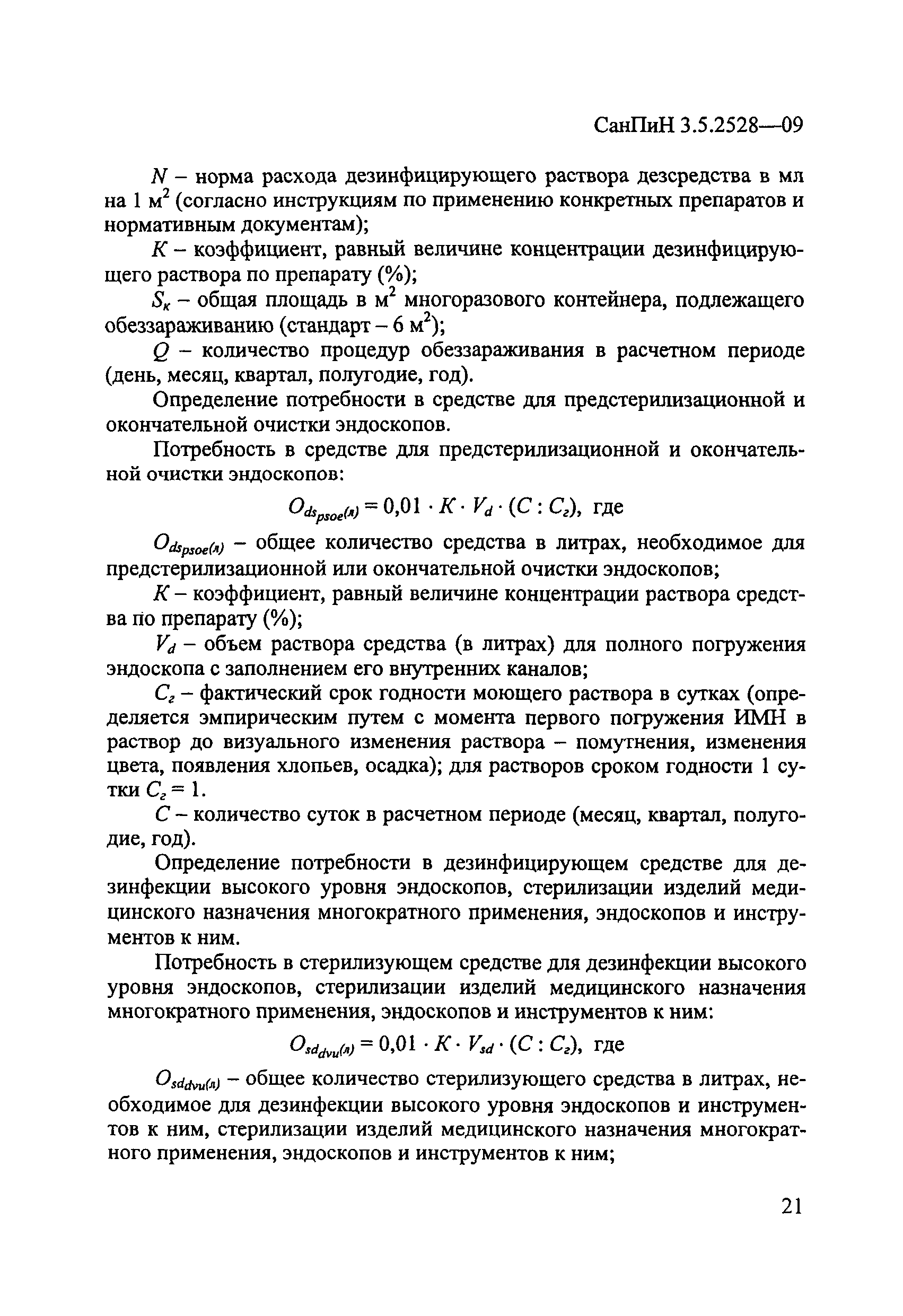 СанПиН 3.5.2528-09