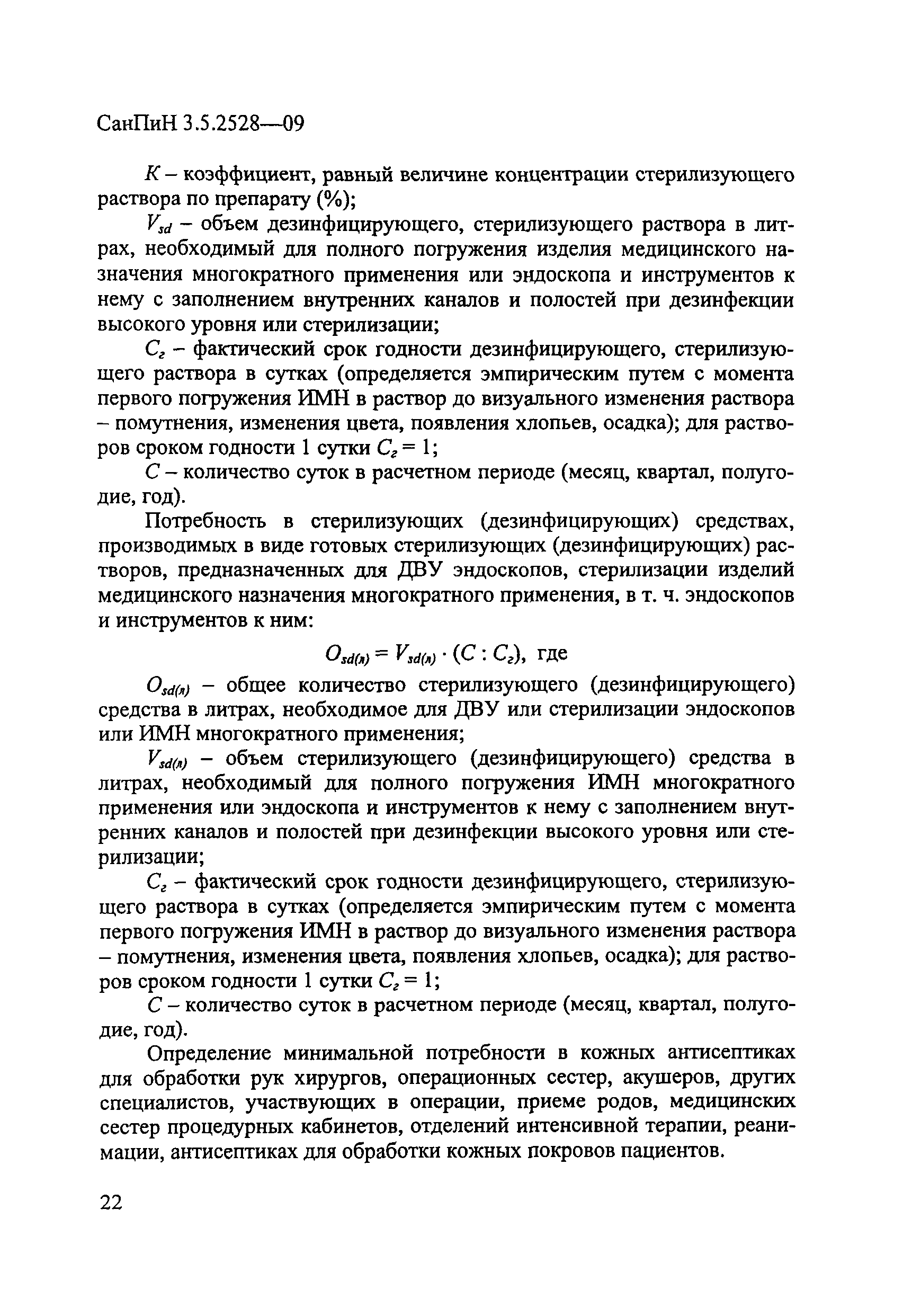 СанПиН 3.5.2528-09