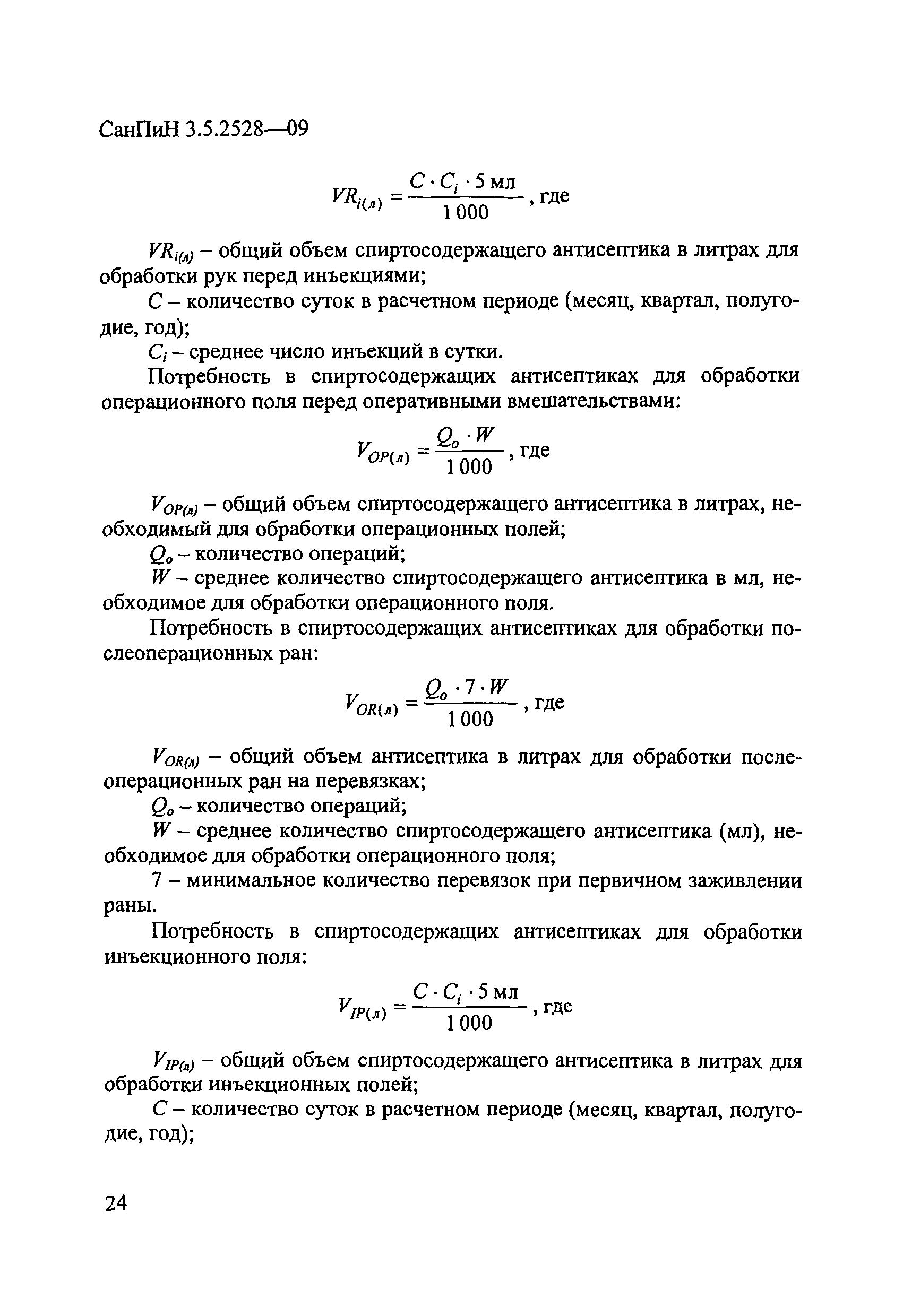 СанПиН 3.5.2528-09