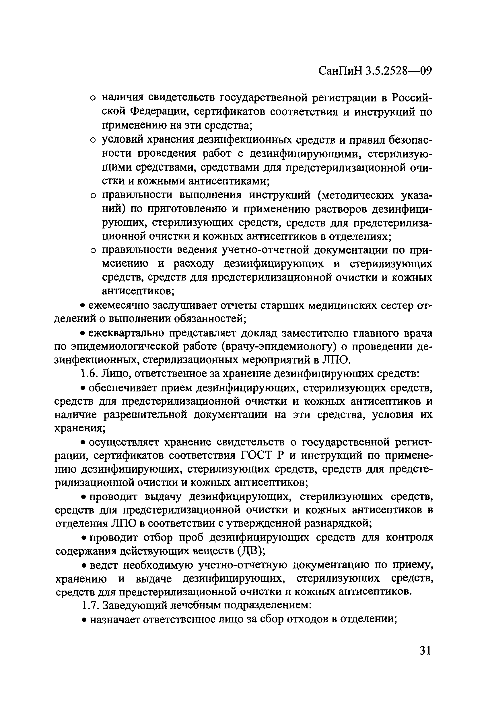 СанПиН 3.5.2528-09