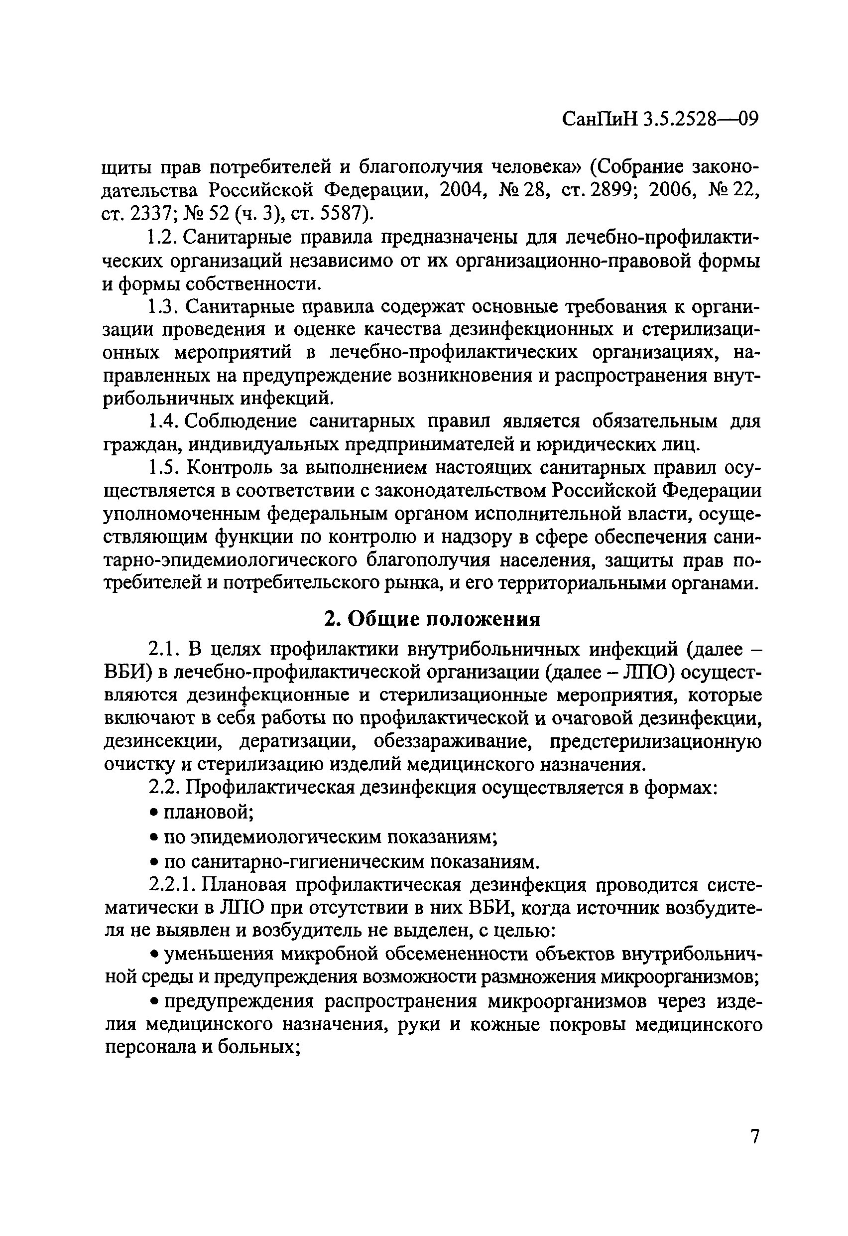 СанПиН 3.5.2528-09