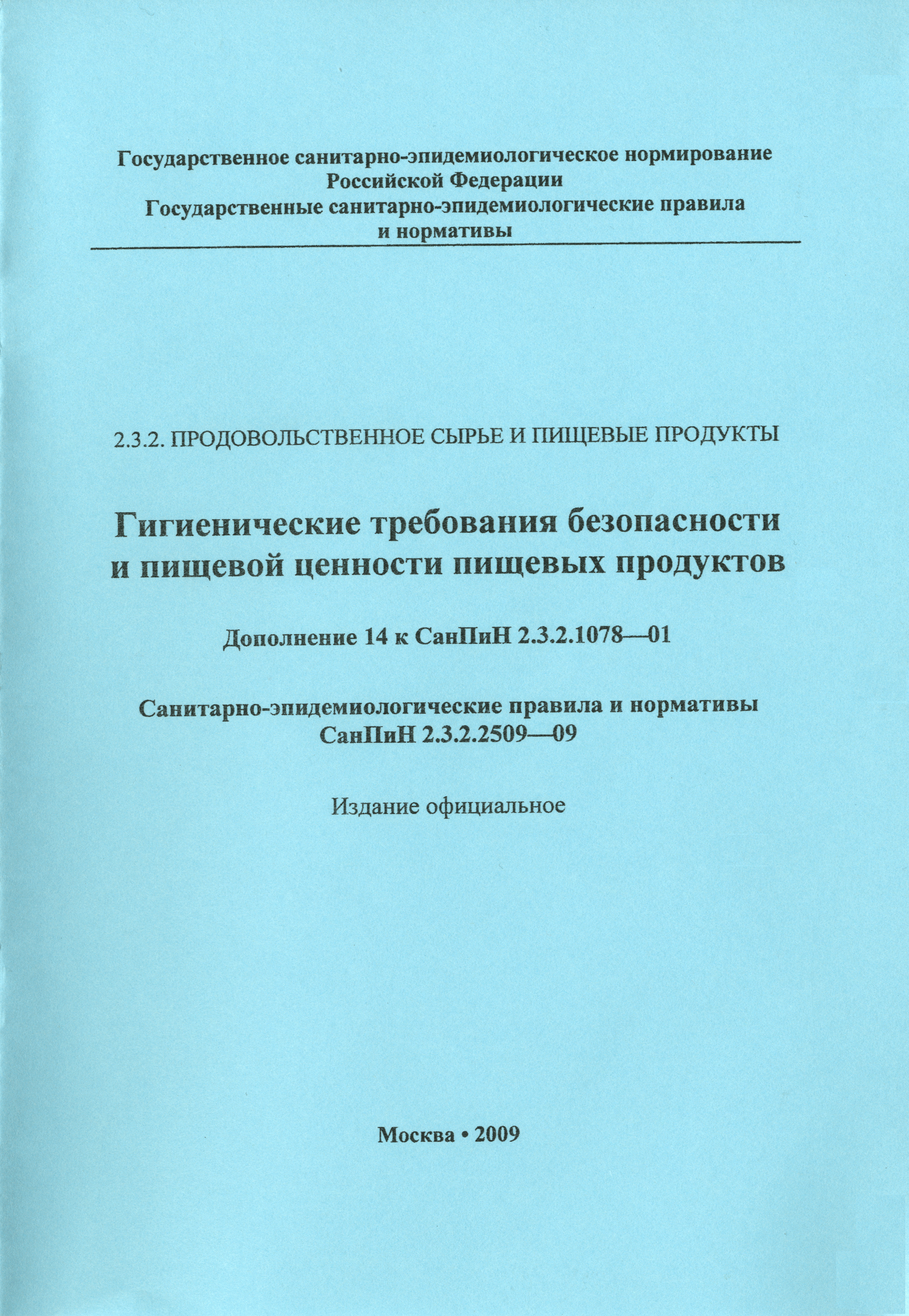 СанПиН 2.3.2.2509-09