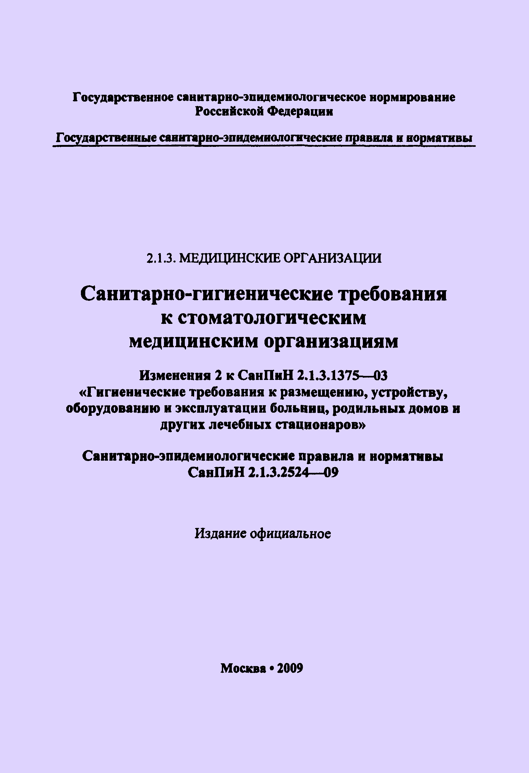 СанПиН 2.1.3.2524-09