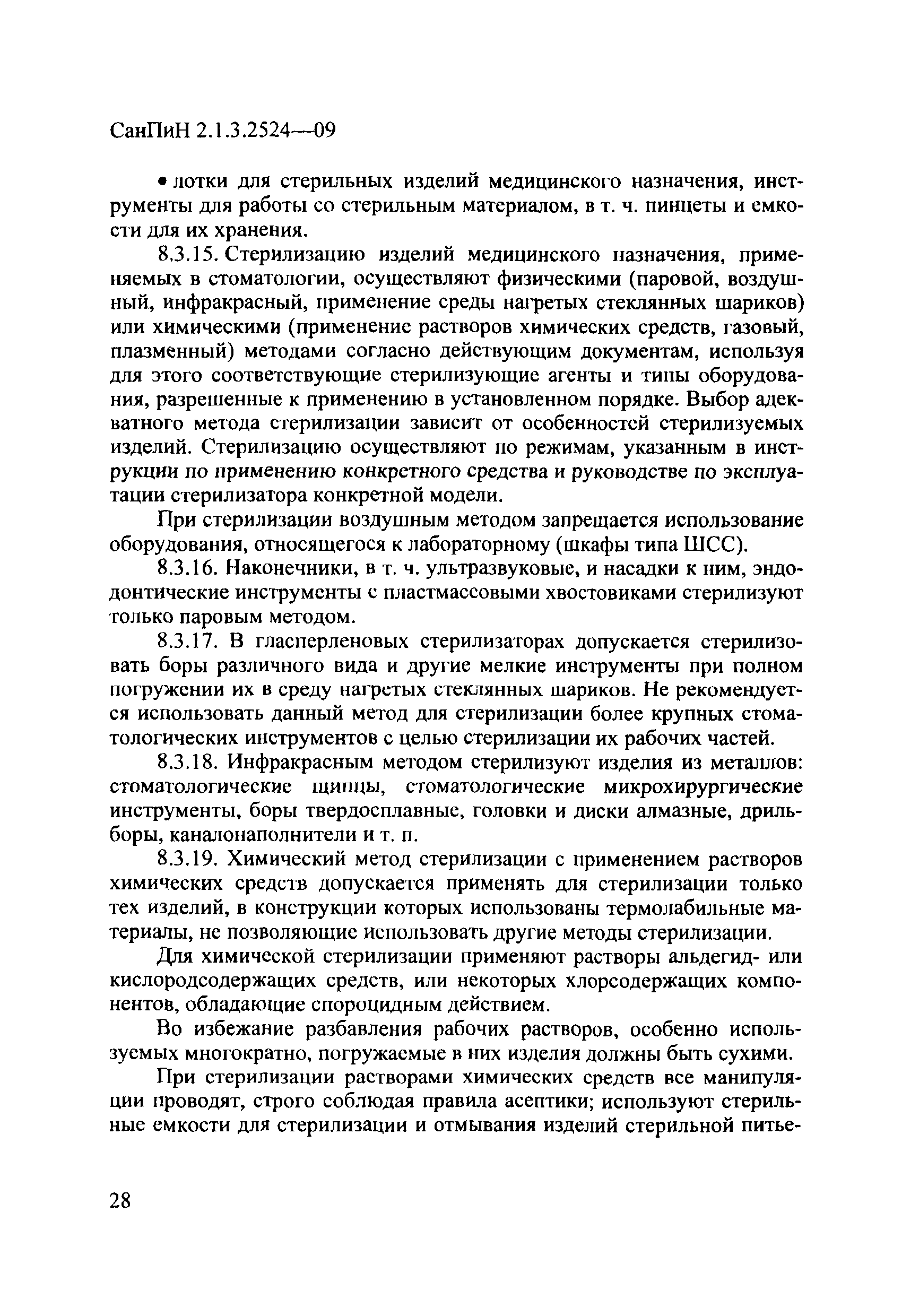 СанПиН 2.1.3.2524-09