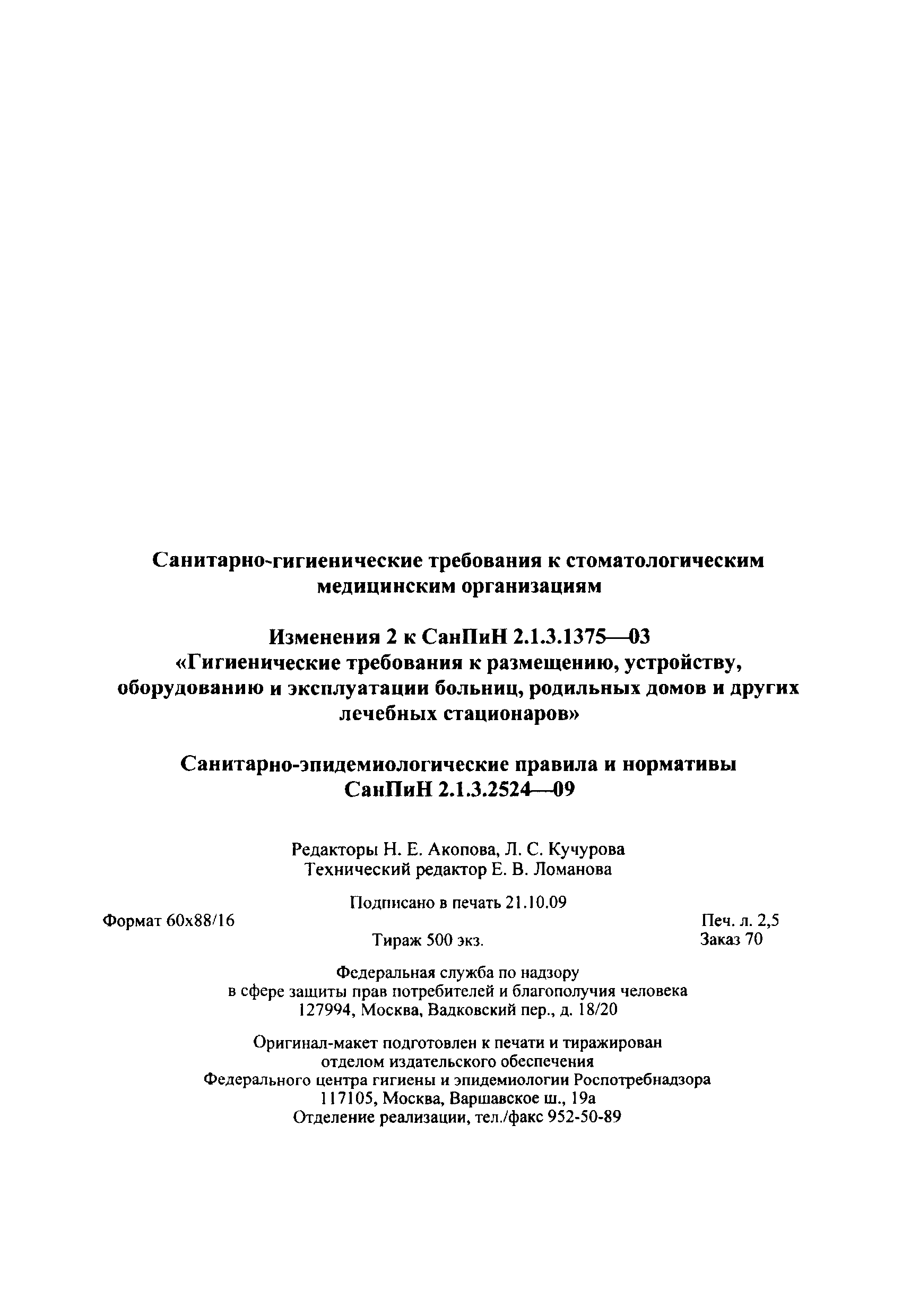 СанПиН 2.1.3.2524-09