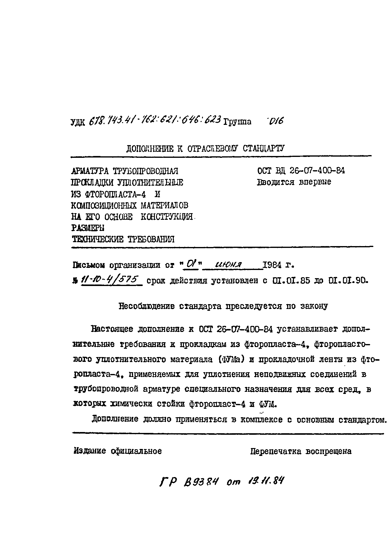 № ОСТ ВД 26-07-400-84