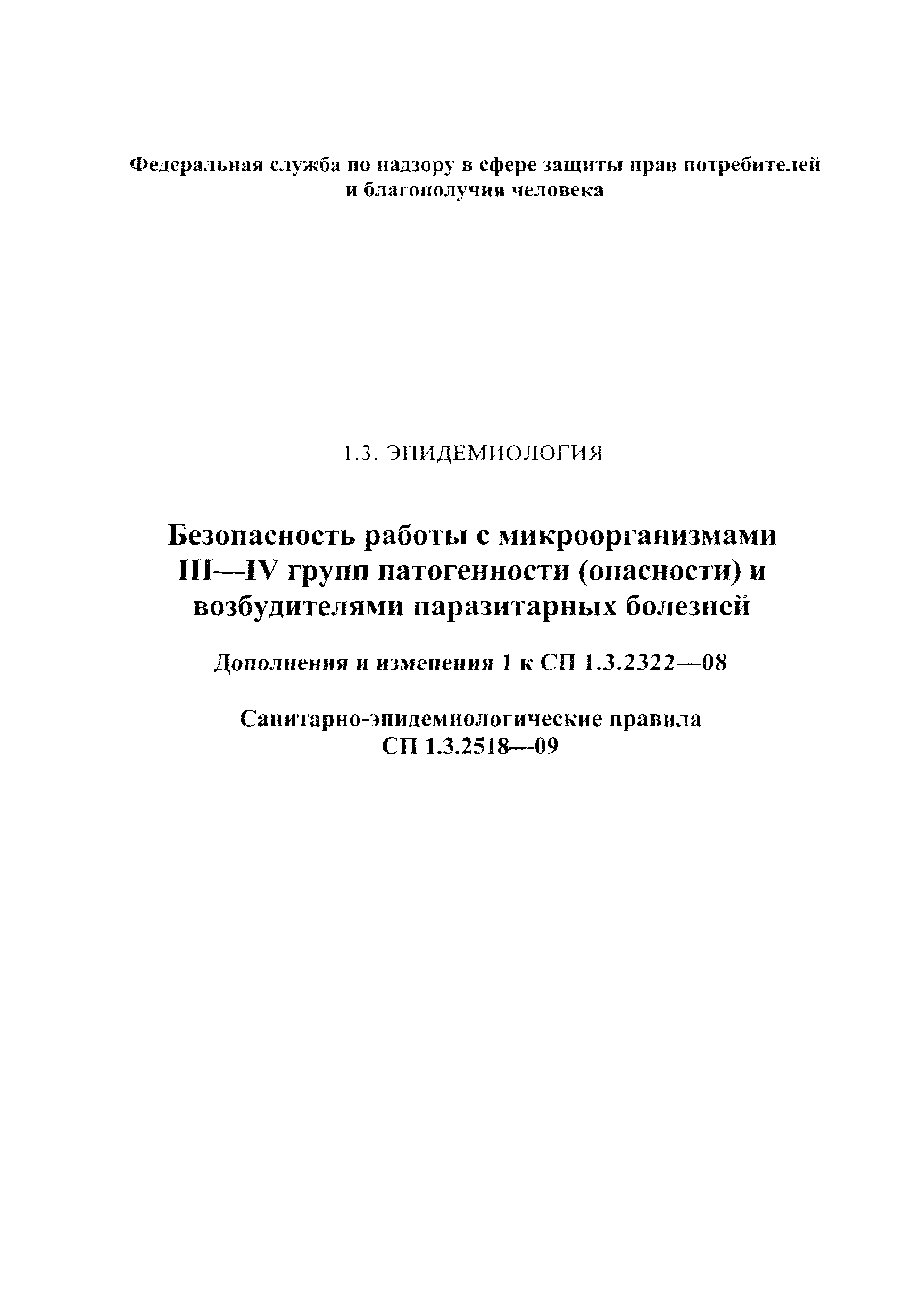 № СП 1.3.2518-09