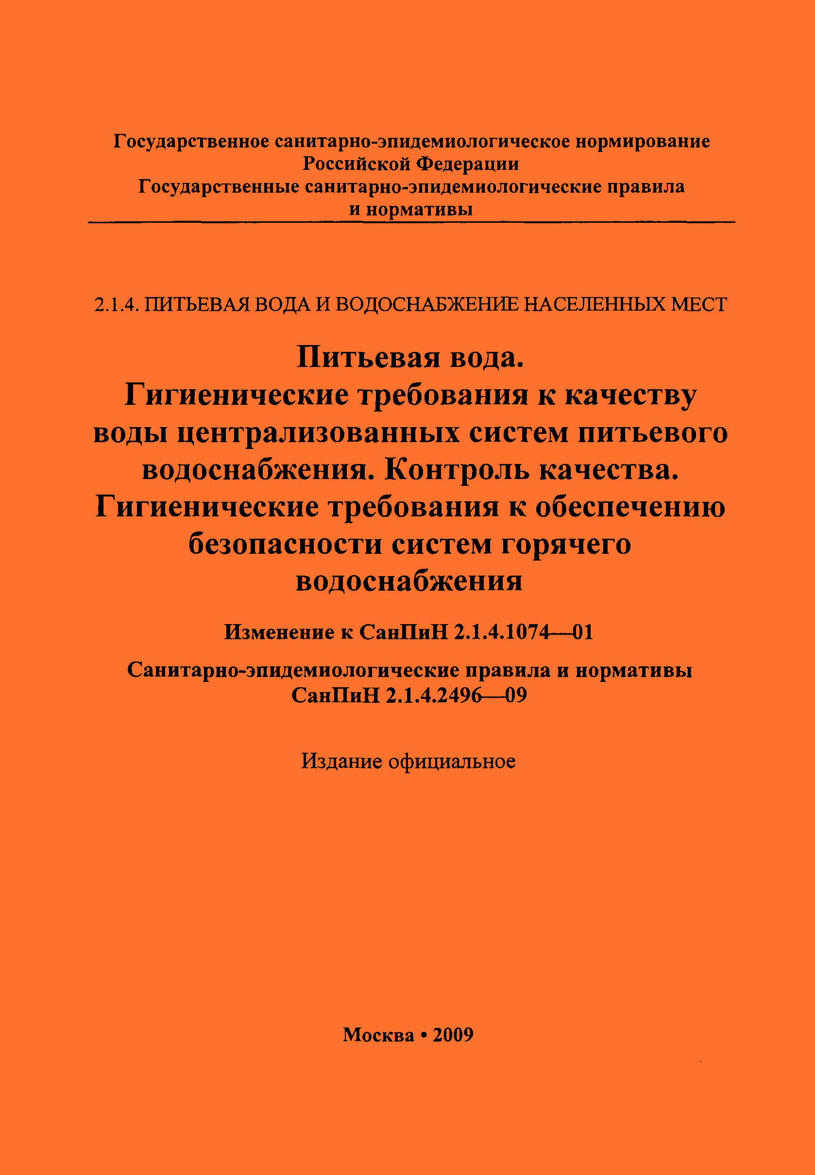 СанПиН 2.1.4.2496-09