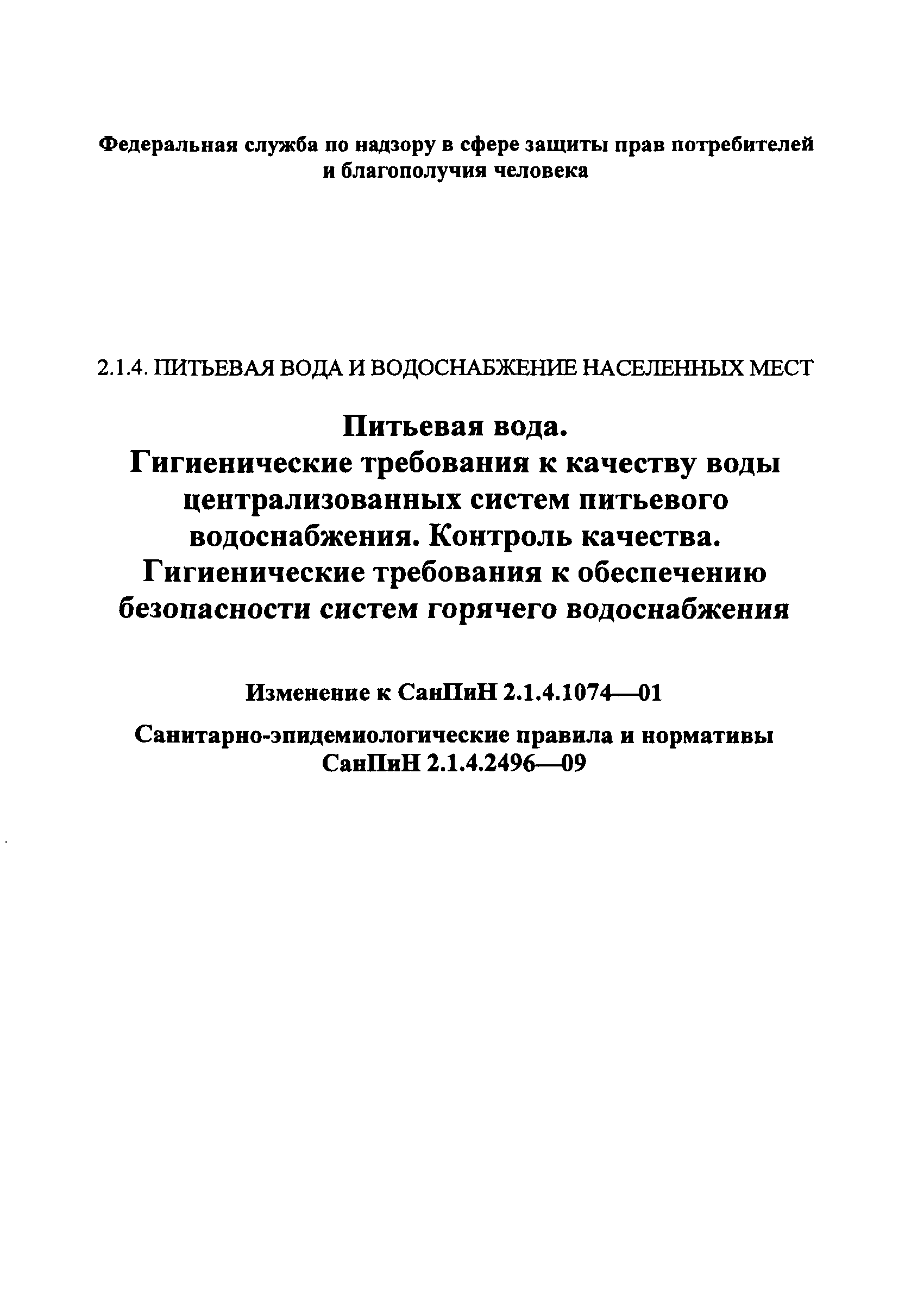 СанПиН 2.1.4.2496-09