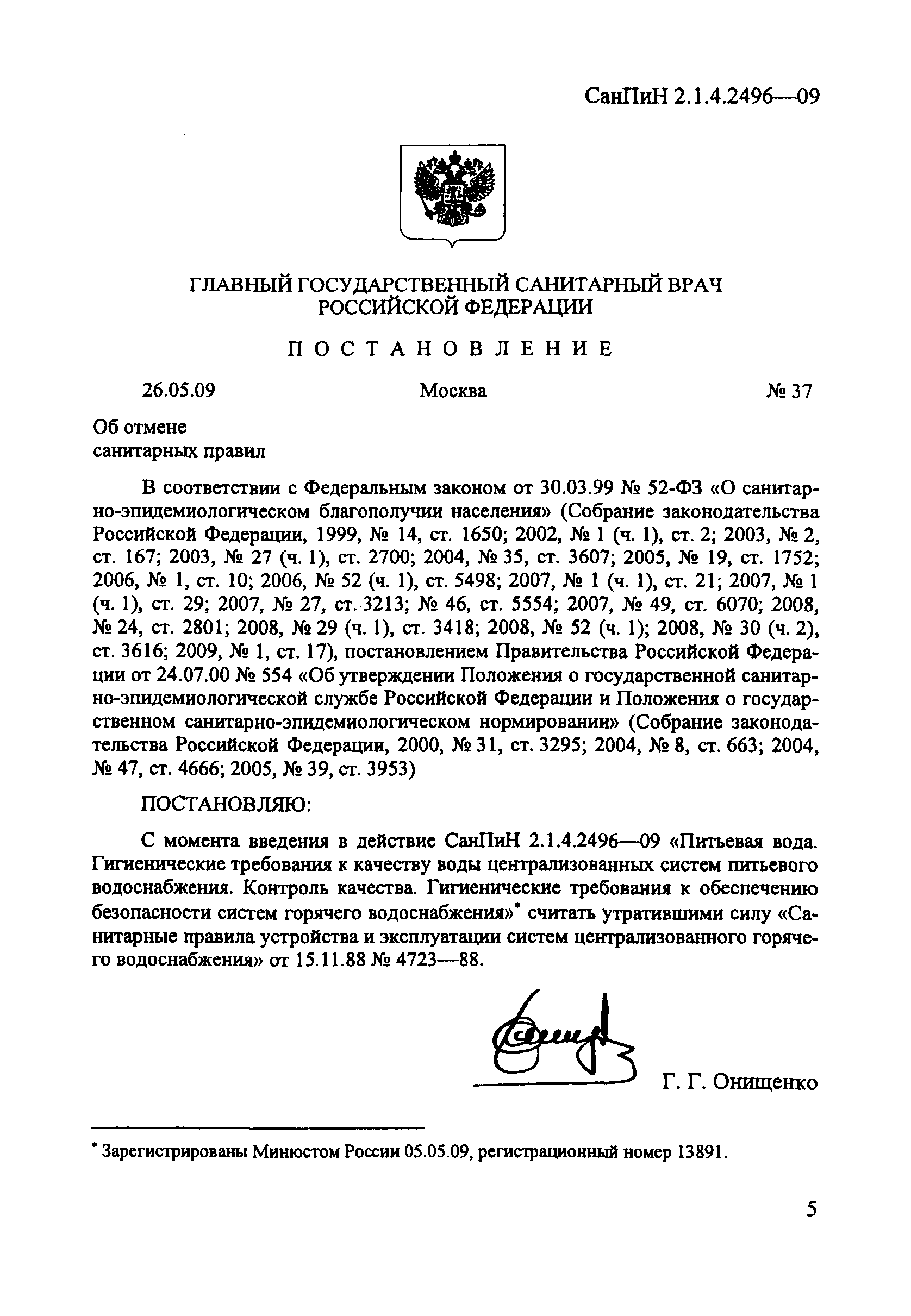 СанПиН 2.1.4.2496-09