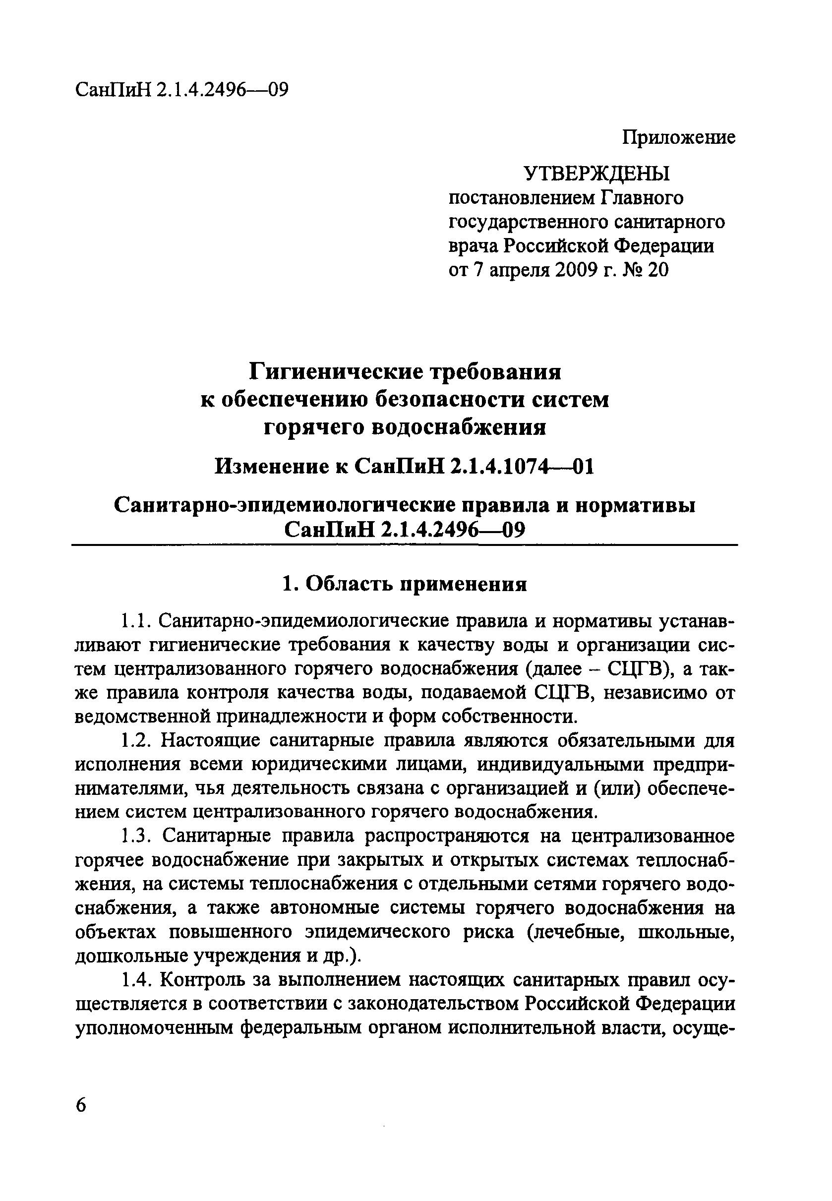 СанПиН 2.1.4.2496-09