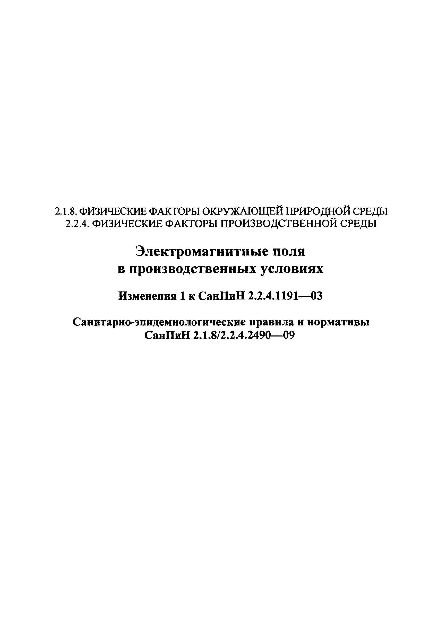 СанПиН 2.1.8/2.2.4.2490-09