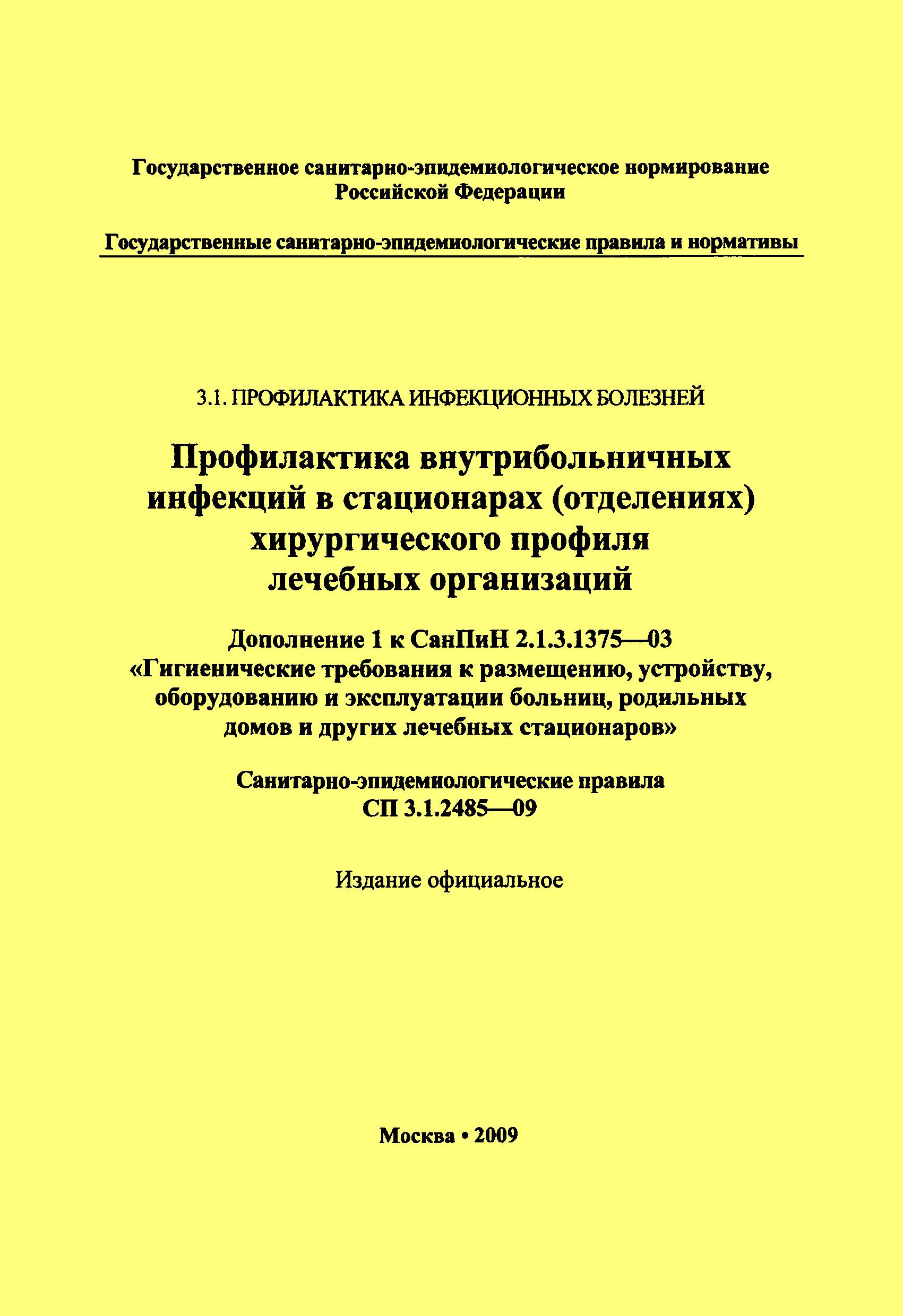 № СП 3.1.2485-09