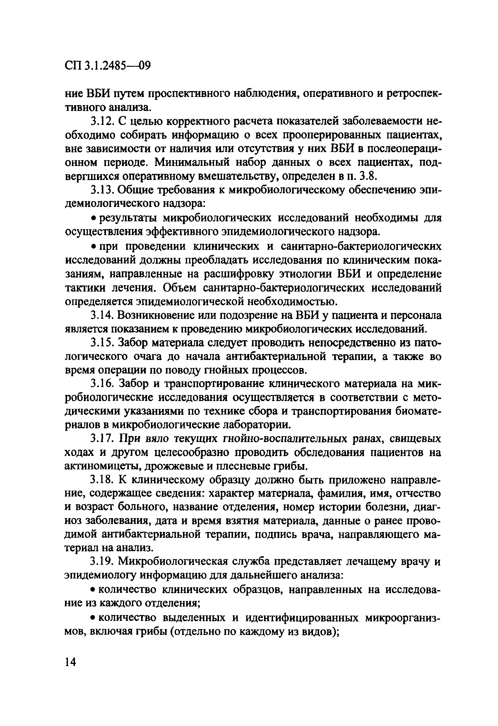 № СП 3.1.2485-09