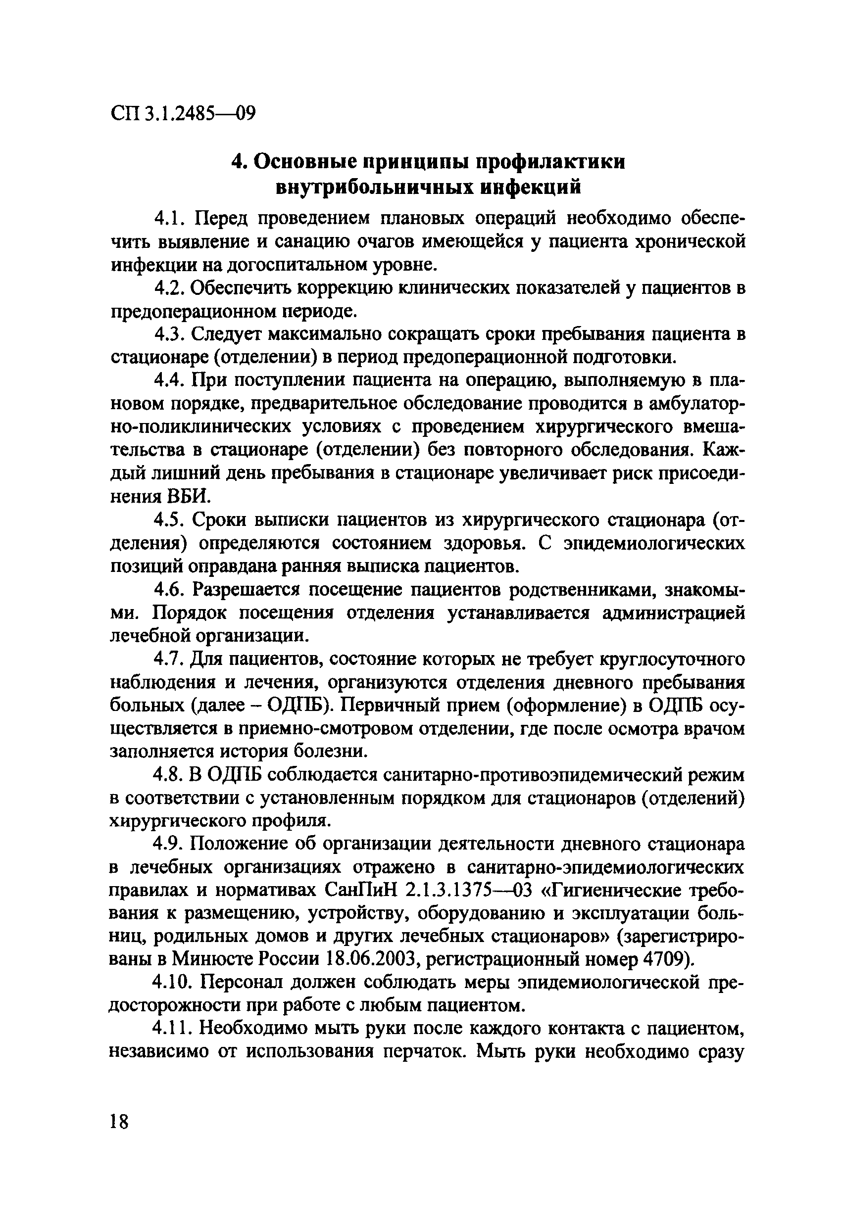 № СП 3.1.2485-09