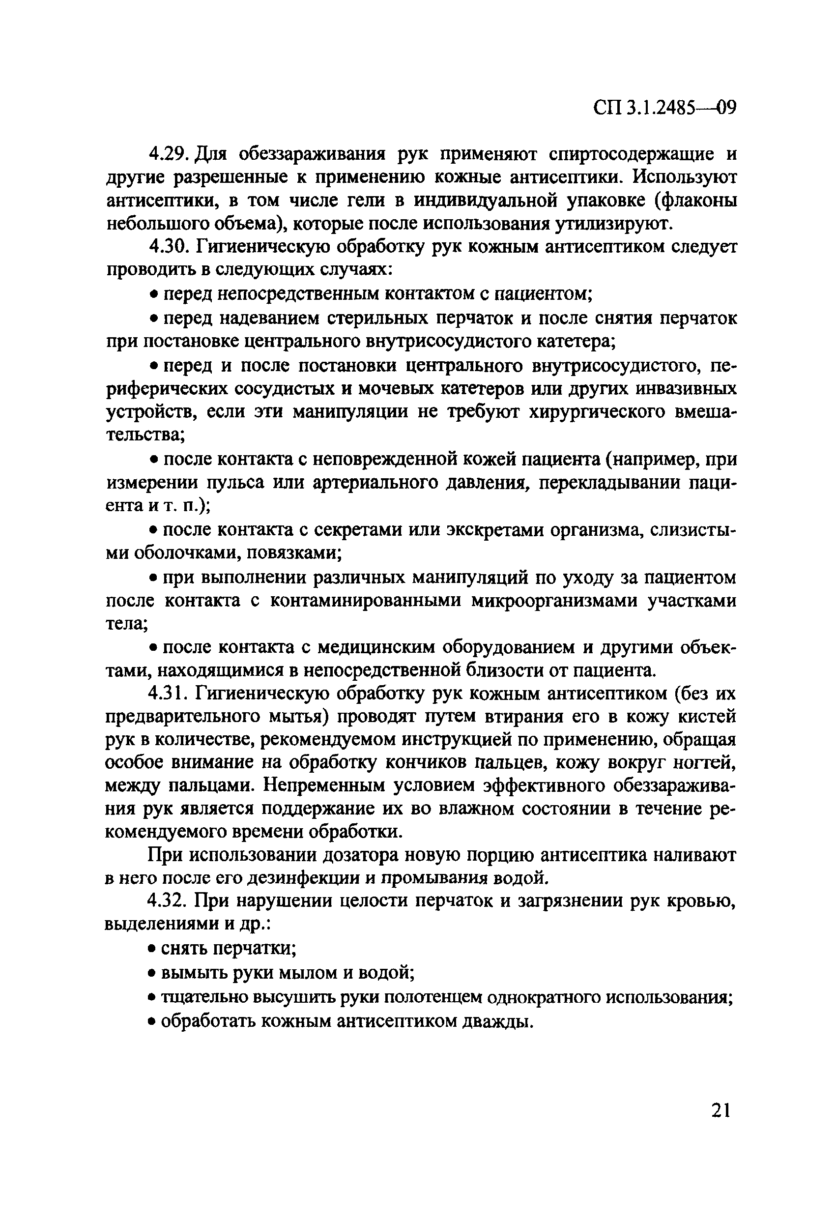 № СП 3.1.2485-09