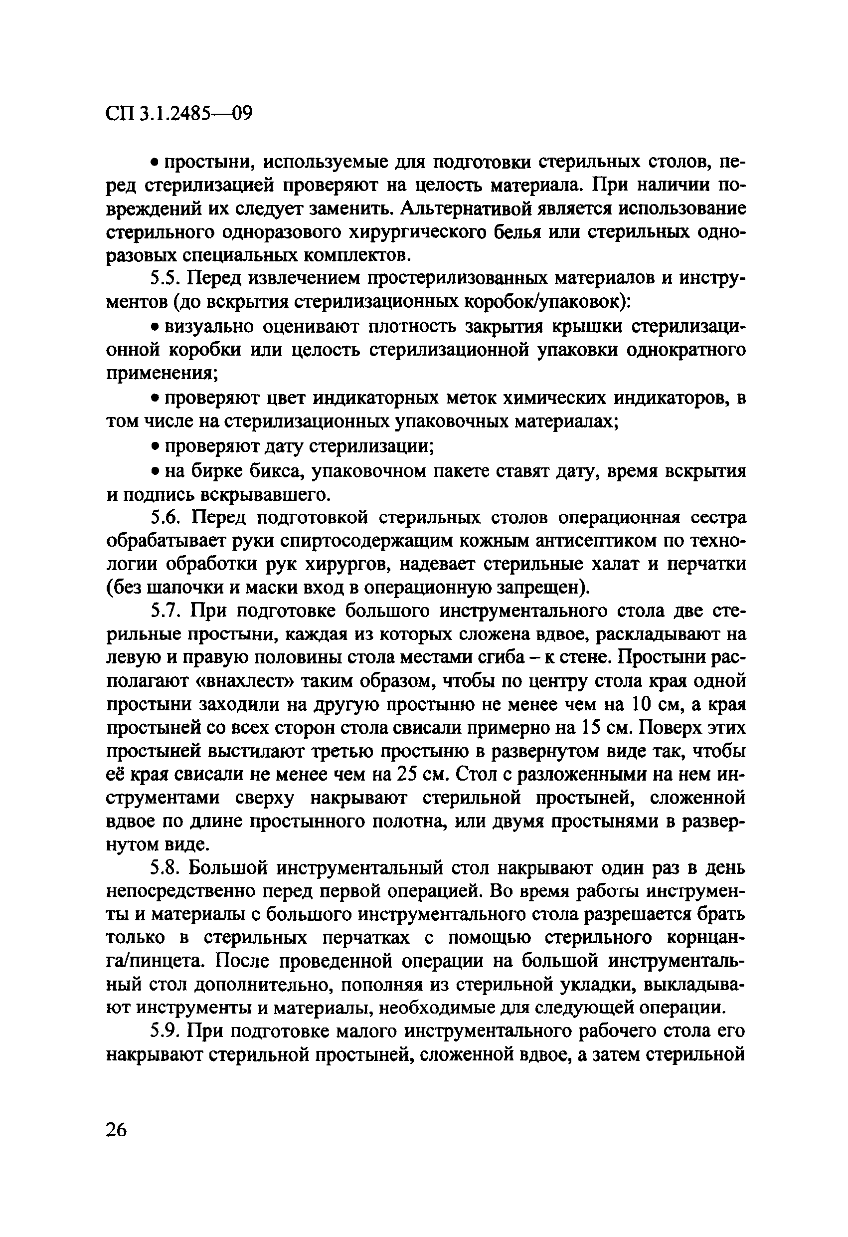 № СП 3.1.2485-09