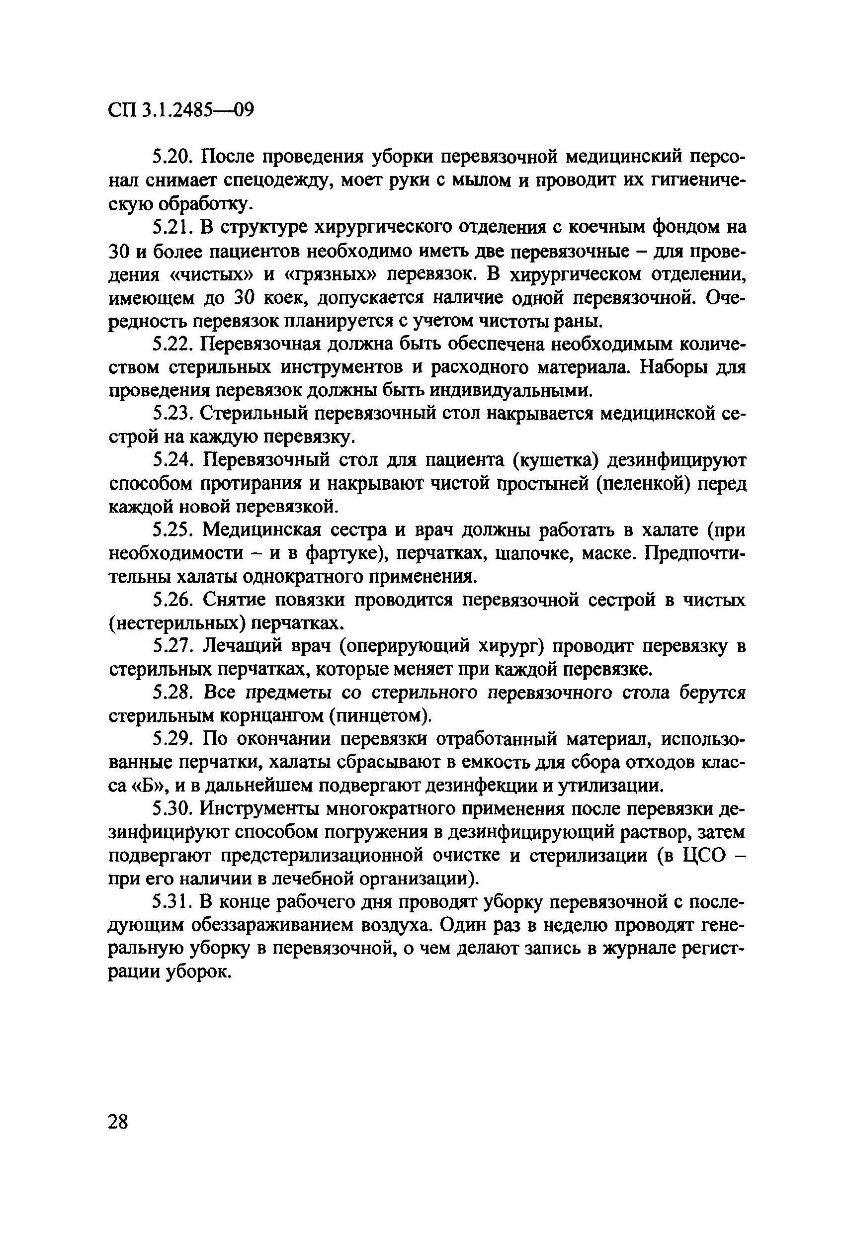 № СП 3.1.2485-09