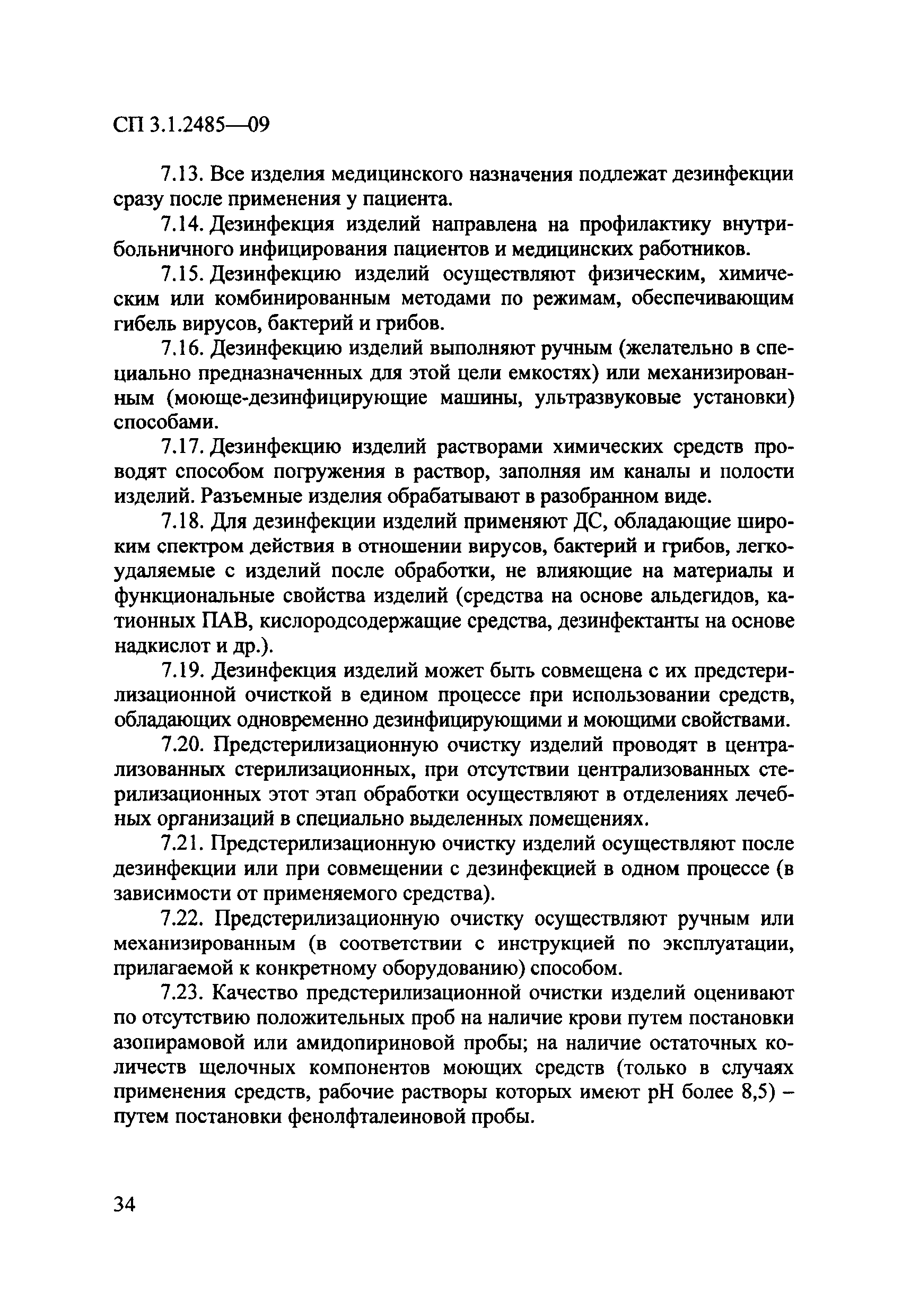 № СП 3.1.2485-09