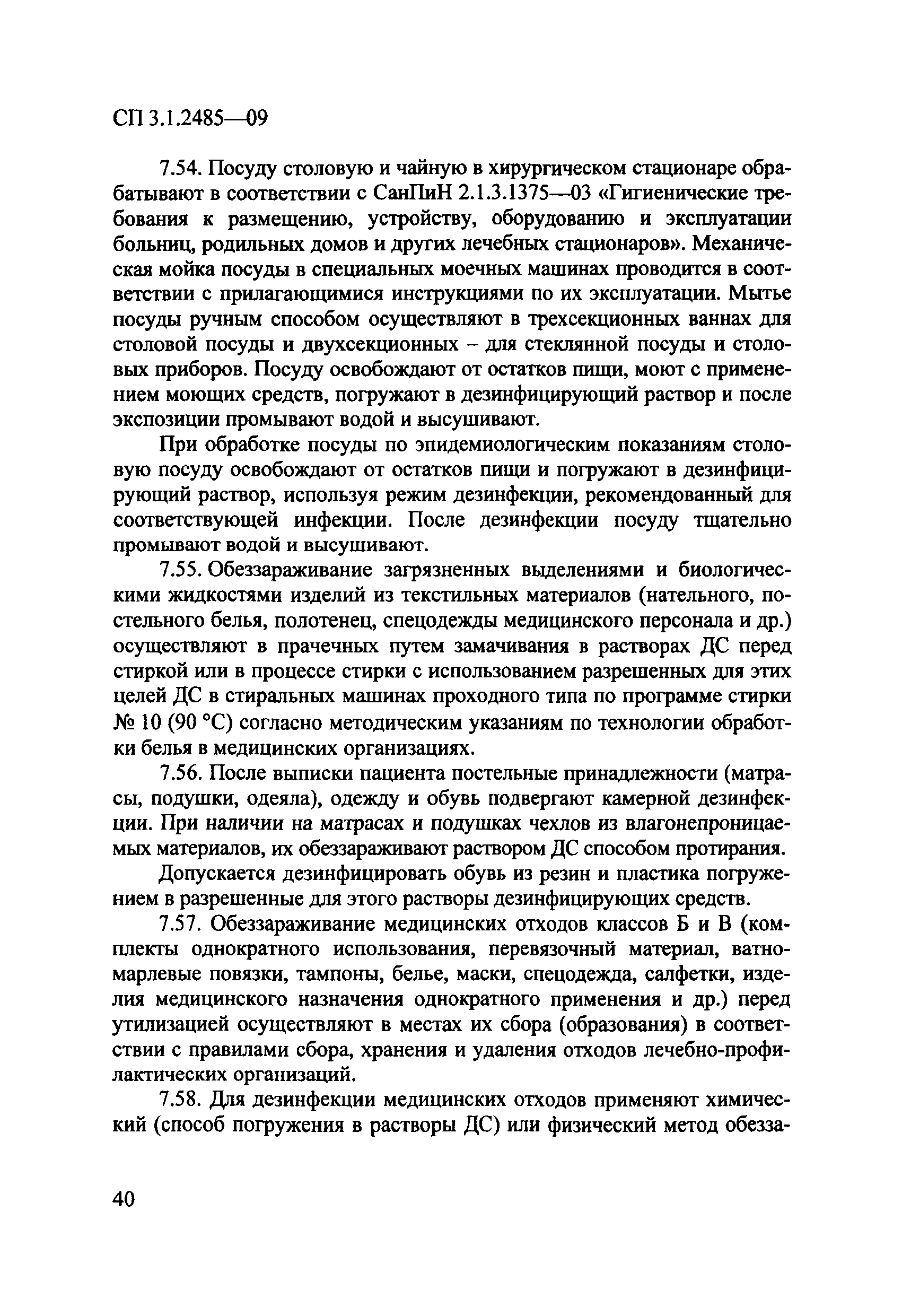 № СП 3.1.2485-09