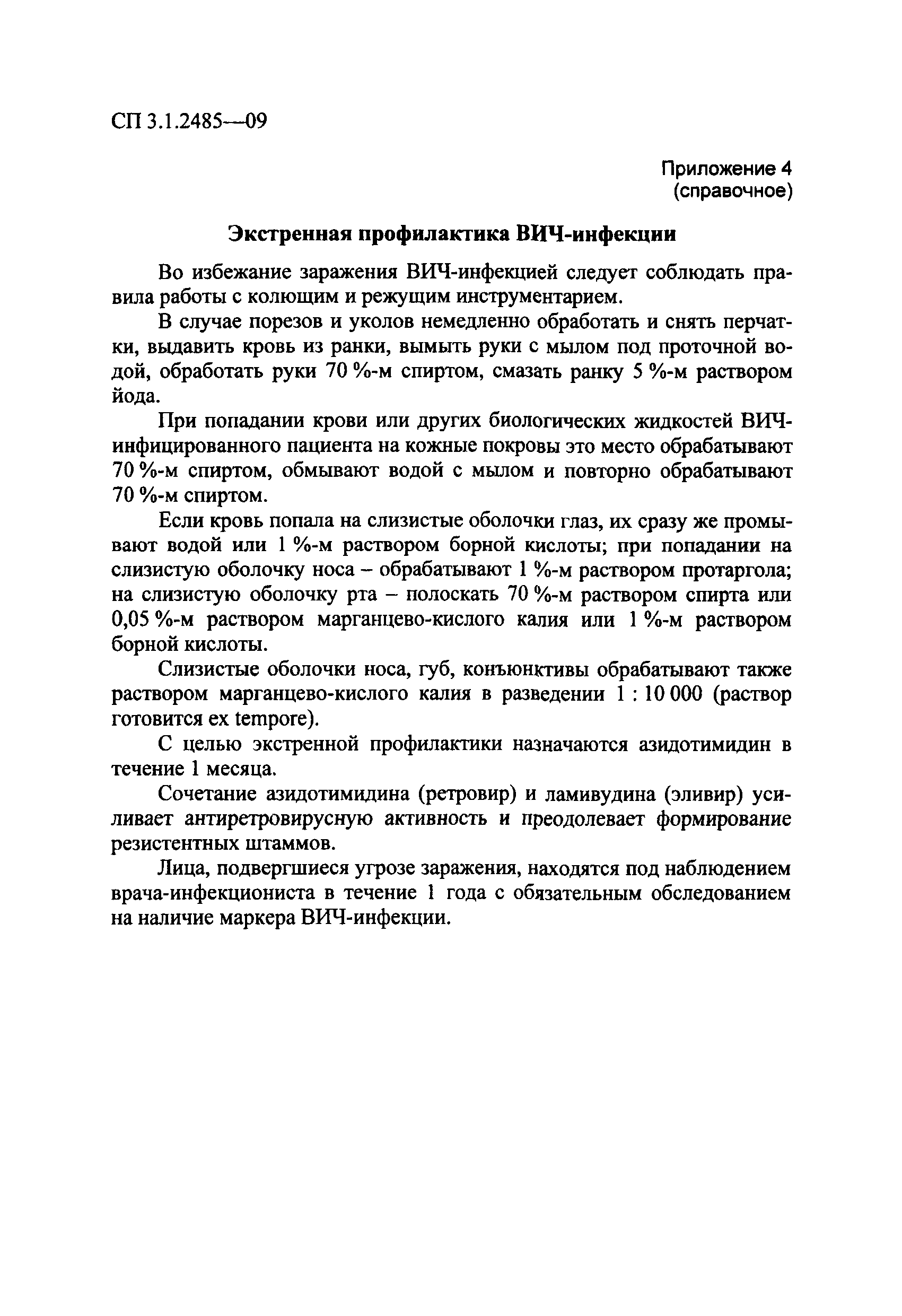 № СП 3.1.2485-09